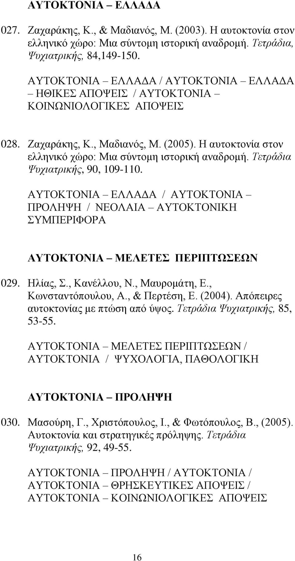 Τετράδια Ψυχιατρικής, 90, 109-110. ΑΥΤΟΚΤΟΝΙΑ ΕΛΛΑΔΑ / ΑΥΤΟΚΤΟΝΙΑ ΠΡΟΛΗΨΗ / ΝΕΟΛΑΙΑ ΑΥΤΟΚΤΟΝΙΚΗ ΣΥΜΠΕΡΙΦΟΡΑ ΑΥΤΟΚΤΟΝΙΑ ΜΕΛΕΤΕΣ ΠΕΡΙΠΤΩΣΕΩΝ 029. Ηλίας, Σ., Κανέλλου, Ν., Μαυρομάτη, Ε.