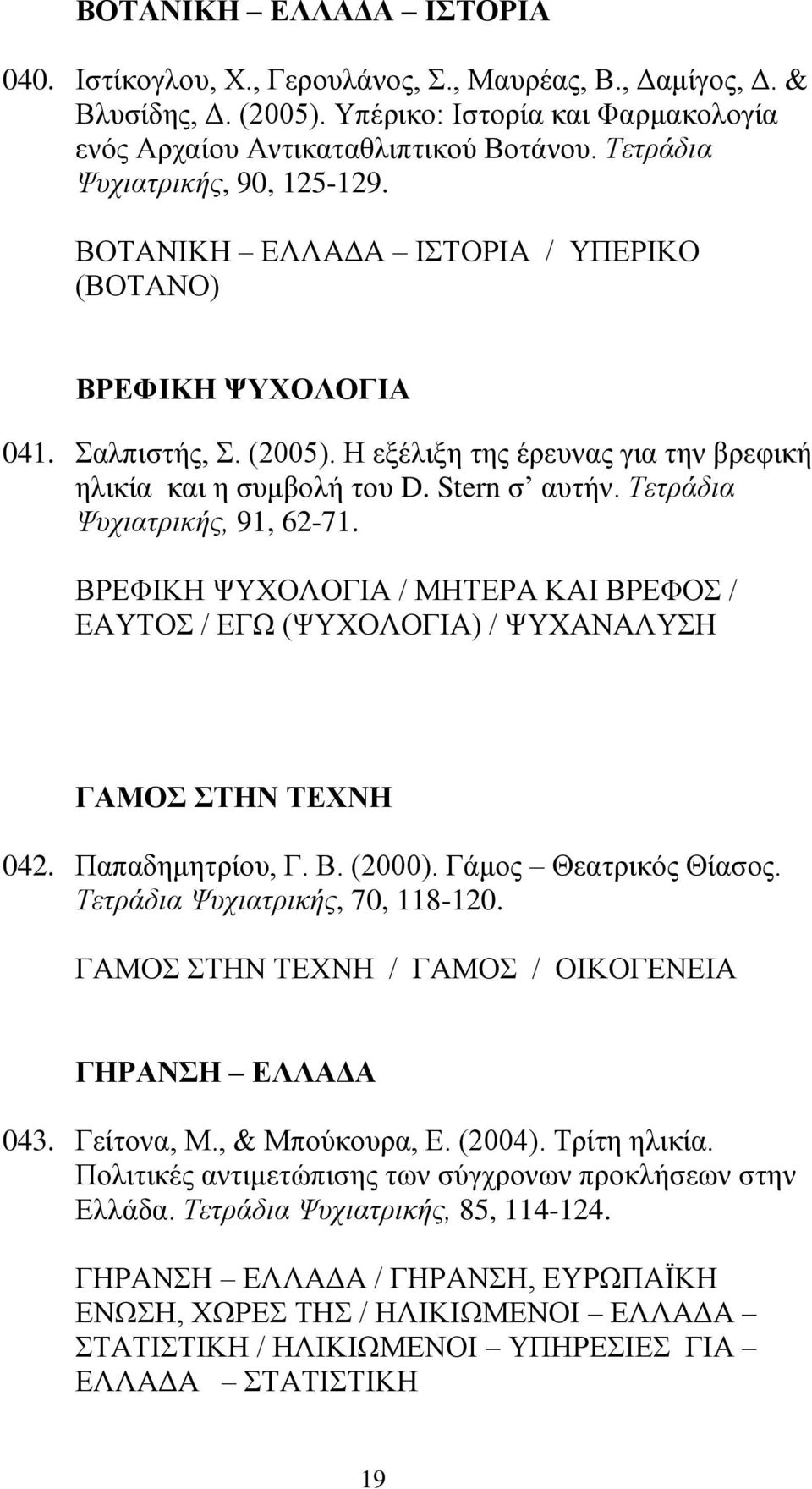 Stern σ αυτήν. Τετράδια Ψυχιατρικής, 91, 62-71. ΒΡΕΦΙΚΗ ΨΥΧΟΛΟΓΙΑ / ΜΗΤΕΡΑ ΚΑΙ ΒΡΕΦΟΣ / ΕΑΥΤΟΣ / ΕΓΩ (ΨΥΧΟΛΟΓΙΑ) / ΨΥΧΑΝΑΛΥΣΗ ΓΑΜΟΣ ΣΤΗΝ ΤΕΧΝΗ 042. Παπαδημητρίου, Γ. Β. (2000). Γάμος Θεατρικός Θίασος.