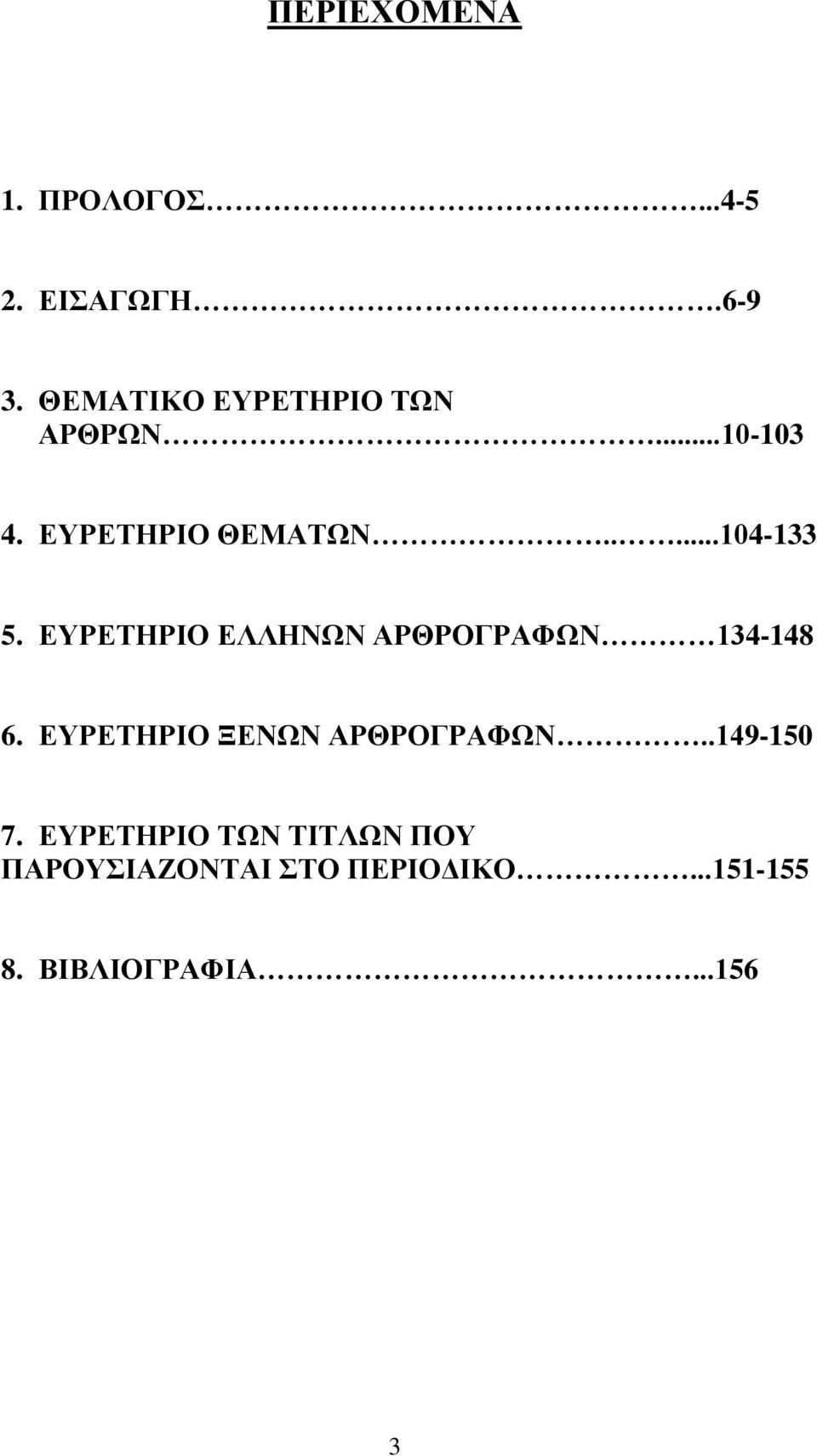 ΕΥΡΕΤΗΡΙΟ ΕΛΛΗΝΩΝ ΑΡΘΡΟΓΡΑΦΩΝ 134-148 6. ΕΥΡΕΤΗΡΙΟ ΞΕΝΩΝ ΑΡΘΡΟΓΡΑΦΩΝ.