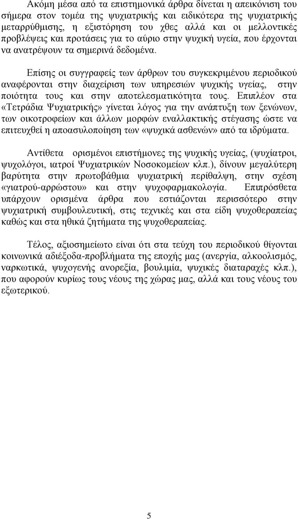 Επίσης οι συγγραφείς των άρθρων του συγκεκριμένου περιοδικού αναφέρονται στην διαχείριση των υπηρεσιών ψυχικής υγείας, στην ποιότητα τους και στην αποτελεσματικότητα τους.