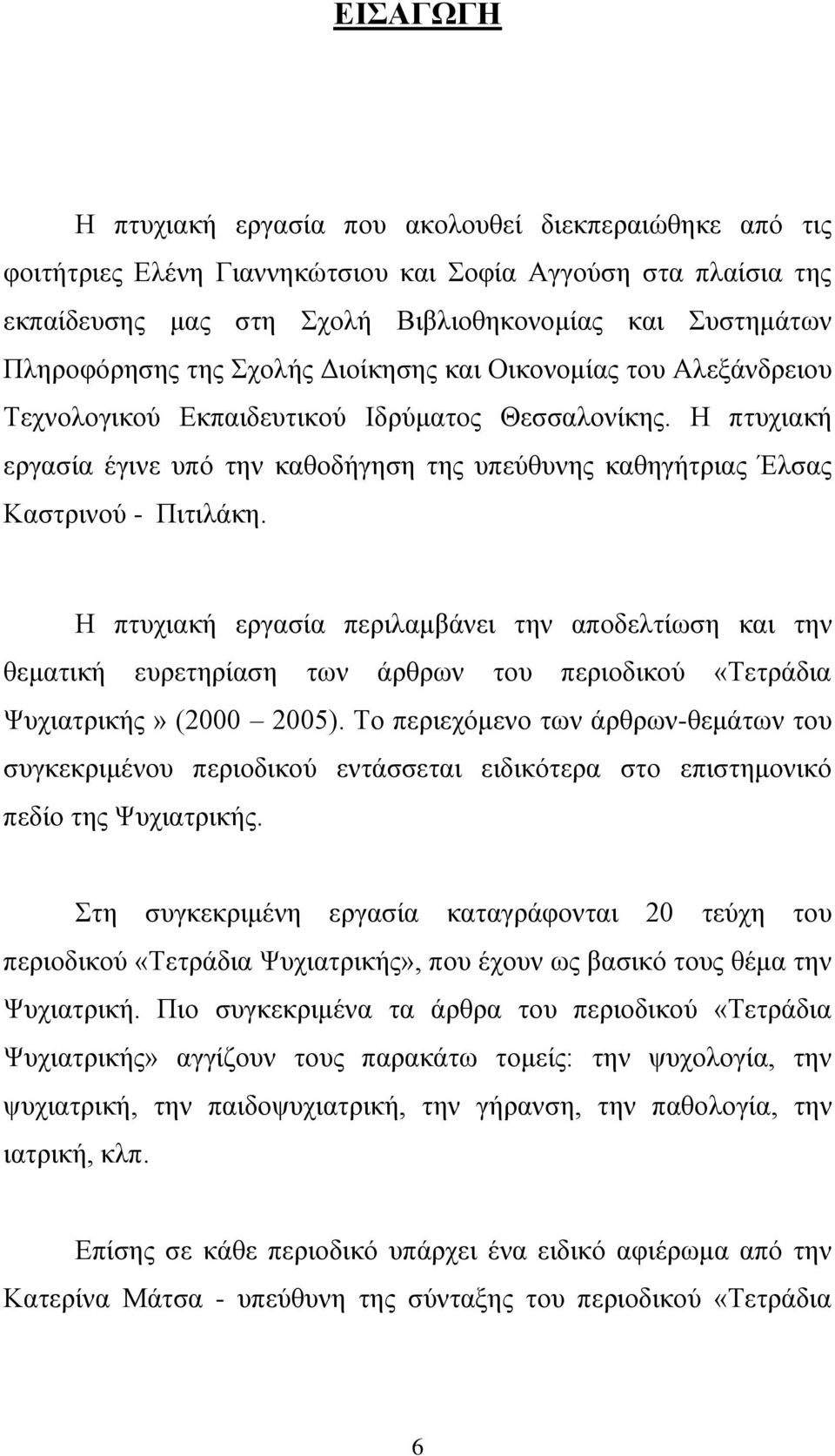 Η πτυχιακή εργασία έγινε υπό την καθοδήγηση της υπεύθυνης καθηγήτριας Έλσας Καστρινού - Πιτιλάκη.