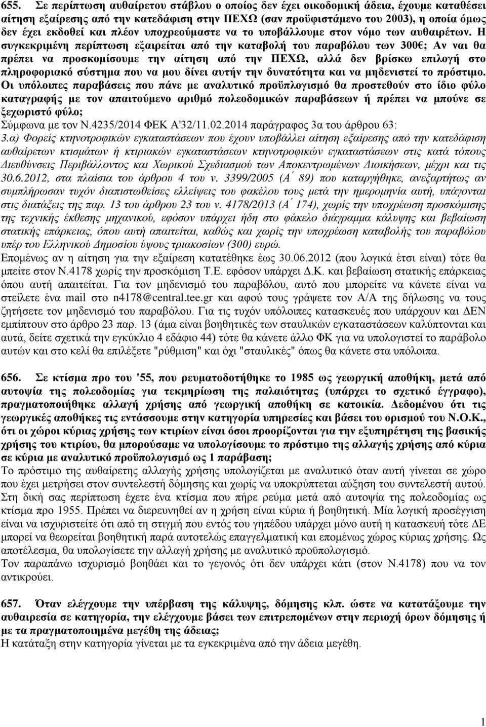 Η συγκεκριμένη περίπτωση εξαιρείται από την καταβολή του παραβόλου των 300 ; Αν ναι θα πρέπει να προσκομίσουμε την αίτηση από την ΠΕΧΩ, αλλά δεν βρίσκω επιλογή στο πληροφοριακό σύστημα που να μου