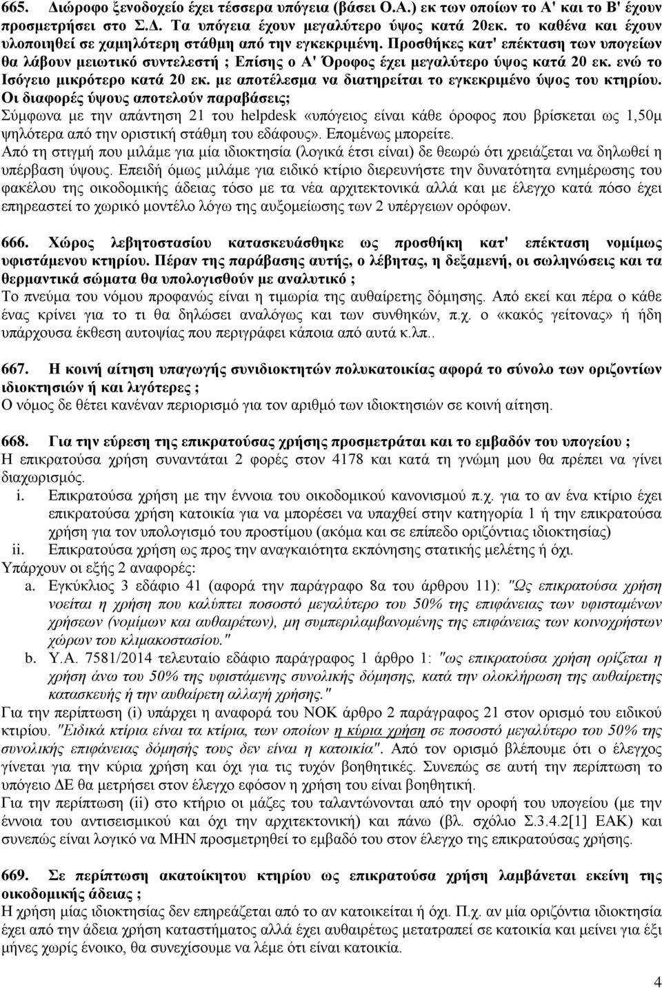 ενώ το Ισόγειο μικρότερο κατά 20 εκ. με αποτέλεσμα να διατηρείται το εγκεκριμένο ύψος του κτηρίου.