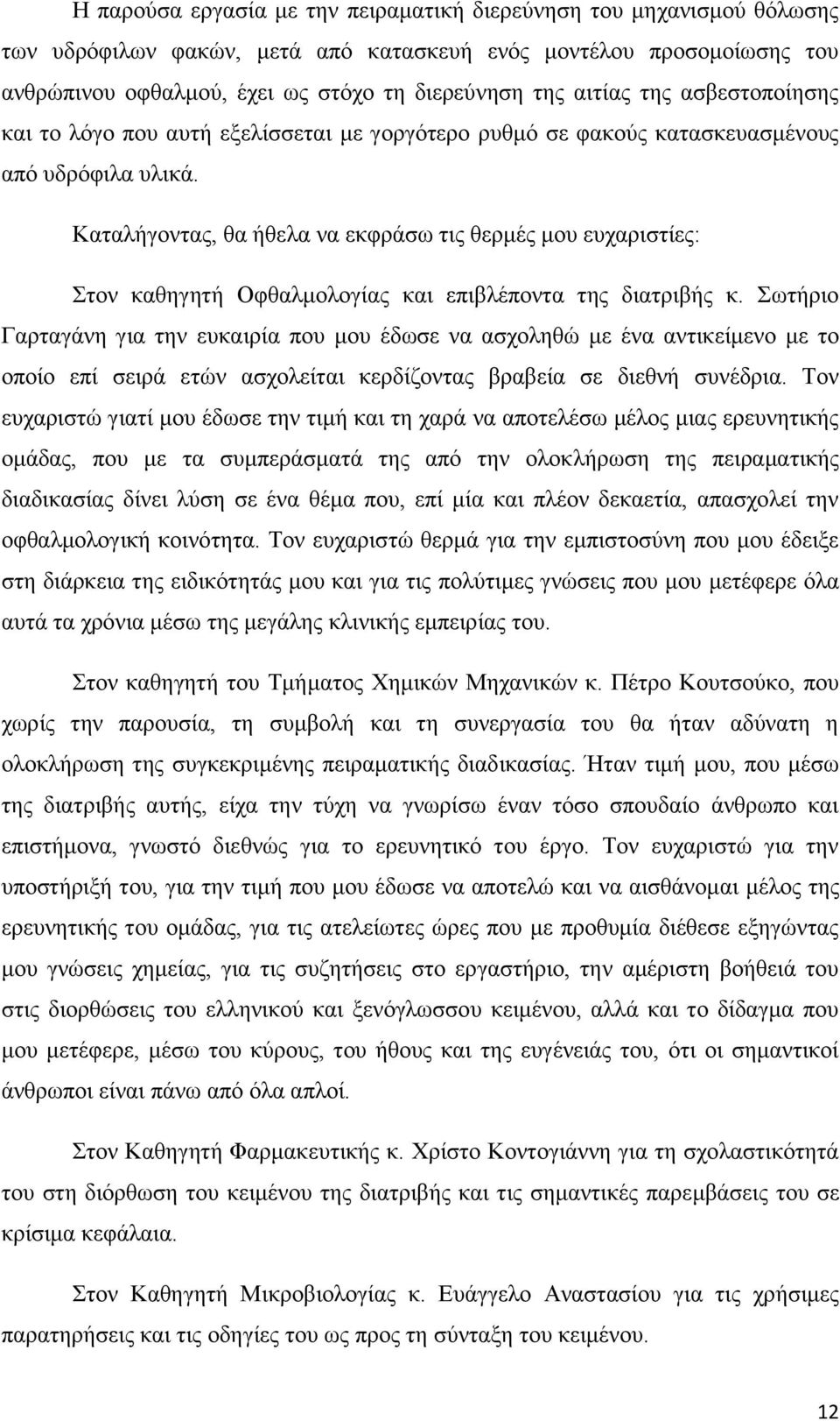 Καταλήγοντας, θα ήθελα να εκφράσω τις θερμές μου ευχαριστίες: Στον καθηγητή Οφθαλμολογίας και επιβλέποντα της διατριβής κ.