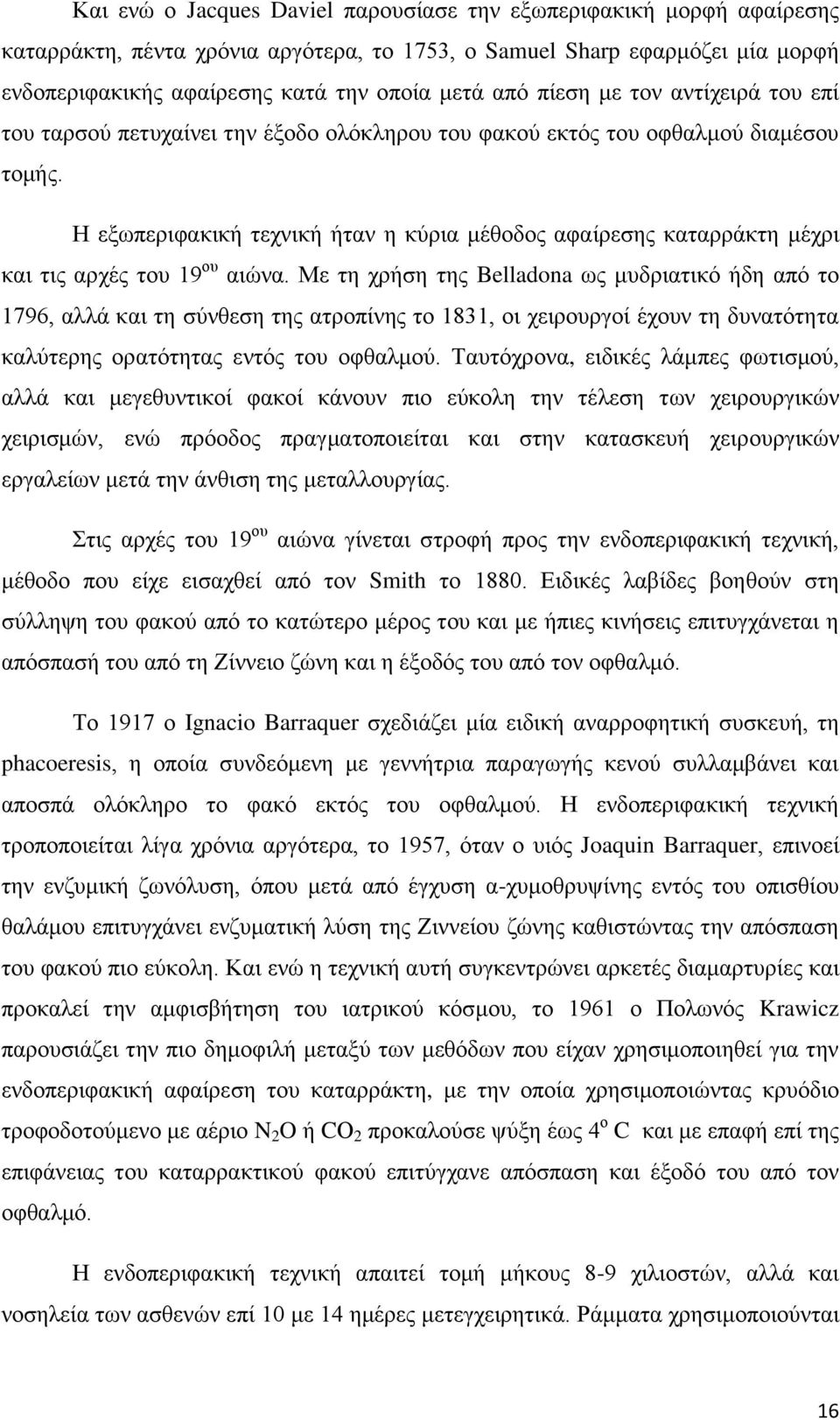 Η εξωπεριφακική τεχνική ήταν η κύρια μέθοδος αφαίρεσης καταρράκτη μέχρι και τις αρχές του 19 ου αιώνα.