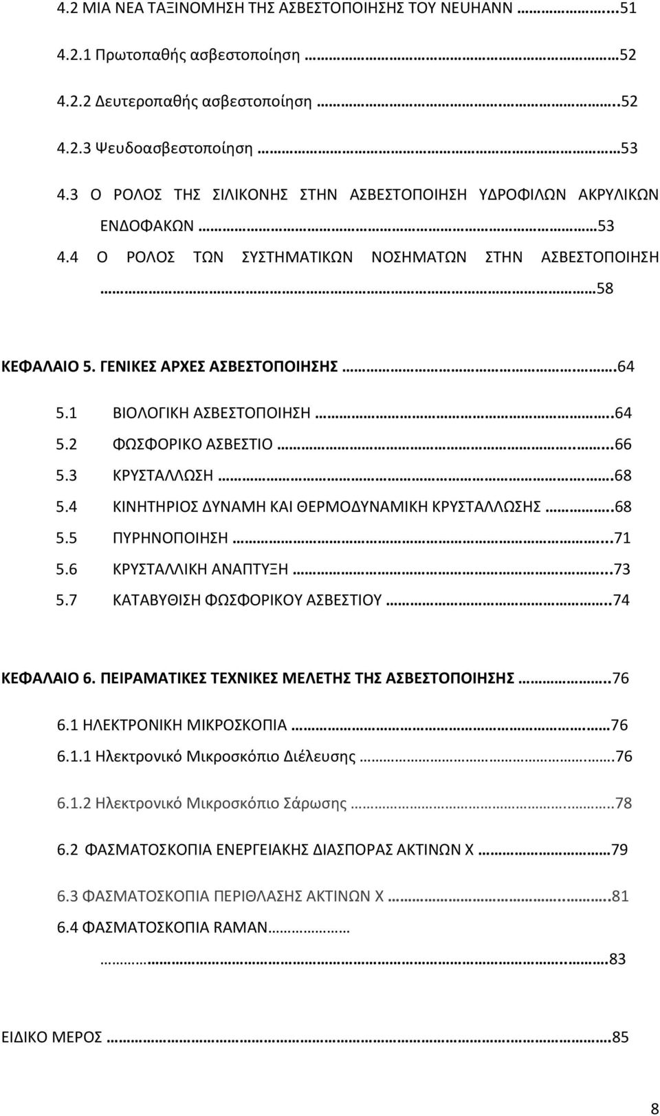 1 ΒΙΟΛΟΓΙΚΗ ΑΣΒΕΣΤΟΠΟΙΗΣΗ..64 5.2 ΦΩΣΦΟΡΙΚΟ ΑΣΒΕΣΤΙΟ.....66 5.3 ΚΡΥΣΤΑΛΛΩΣΗ..68 5.4 ΚΙΝΗΤΗΡΙΟΣ ΔΥΝΑΜΗ ΚΑΙ ΘΕΡΜΟΔΥΝΑΜΙΚΗ ΚΡΥΣΤΑΛΛΩΣΗΣ..68 5.5 ΠΥΡΗΝΟΠΟΙΗΣΗ...71 5.6 ΚΡΥΣΤΑΛΛΙΚΗ ΑΝΑΠΤΥΞΗ....73 5.
