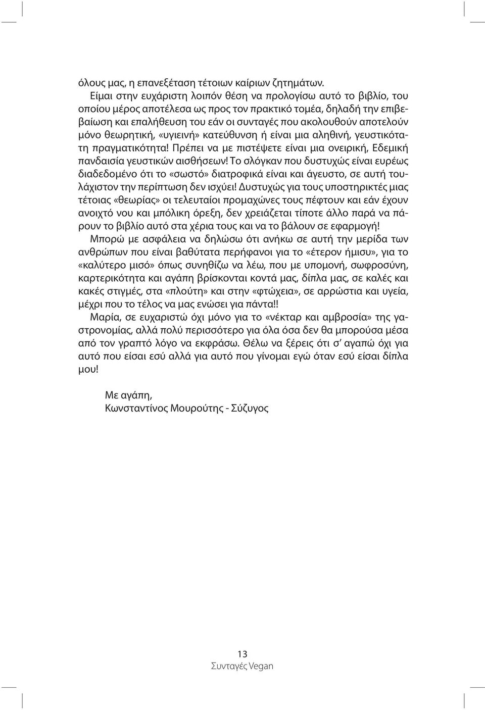 θεωρ τική, «υγιεινή» κατεύθυν ή είναι μια αλ θινή, γευστικότα τ πραγματικότ τα! Πρέπει να με πιστέψετε είναι μια ονειρική, Εδεμική πανδαισία γευστικών αισθήσεων!