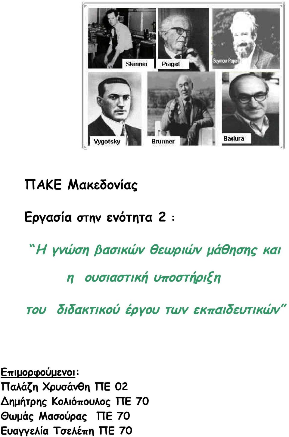 έργου των εκπαιδευτικών Επιμορφούμενοι: Παλάζη Χρυσάνθη ΠΕ 02