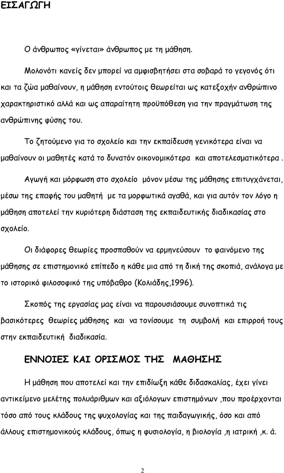 πραγμάτωση της ανθρώπινης φύσης του. Το ζητούμενο για το σχολείο και την εκπαίδευση γενικότερα είναι να μαθαίνουν οι μαθητές κατά το δυνατόν οικονομικότερα και αποτελεσματικότερα.