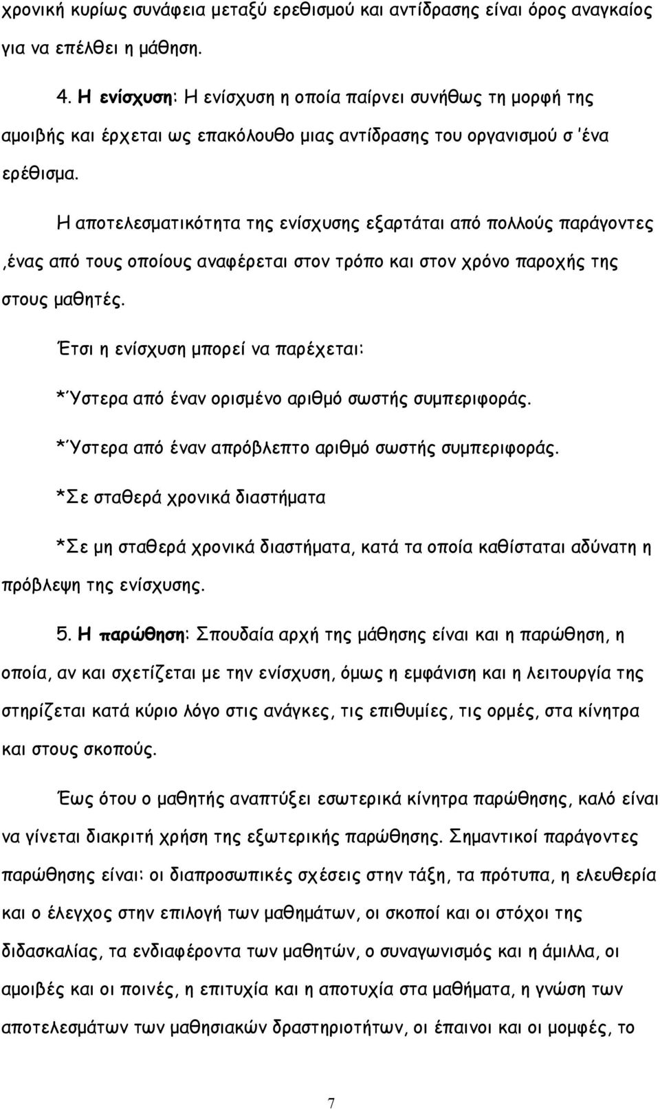 Η αποτελεσματικότητα της ενίσχυσης εξαρτάται από πολλούς παράγοντες,ένας από τους οποίους αναφέρεται στον τρόπο και στον χρόνο παροχής της στους μαθητές.