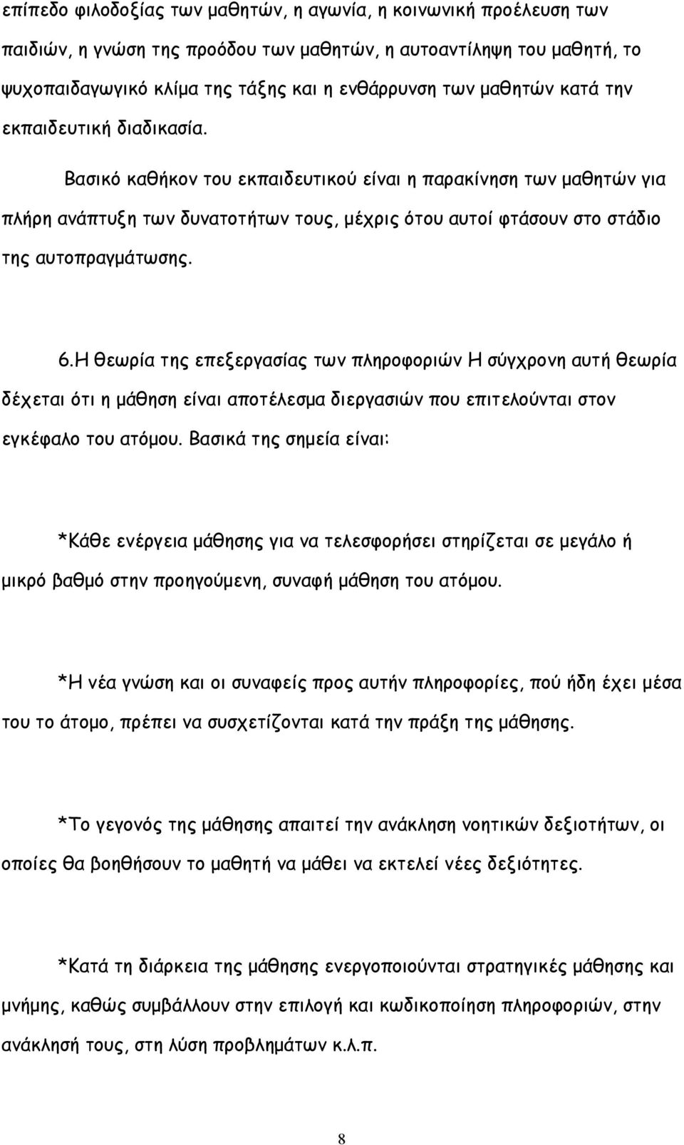 Βασικό καθήκον του εκπαιδευτικού είναι η παρακίνηση των μαθητών για πλήρη ανάπτυξη των δυνατοτήτων τους, μέχρις ότου αυτοί φτάσουν στο στάδιο της αυτοπραγμάτωσης. 6.