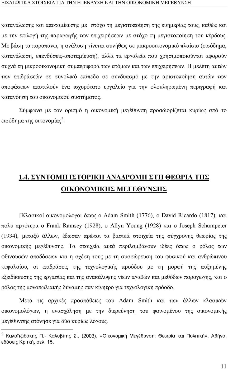 Με βάση τα παραπάνω, η ανάλυση γίνεται συνήθως σε μακροοικονομικό πλαίσιο (εισόδημα, κατανάλωση, επενδύσεις-αποταμίευση), αλλά τα εργαλεία που χρησιμοποιούνται αφορούν συχνά τη μικροοικονομική