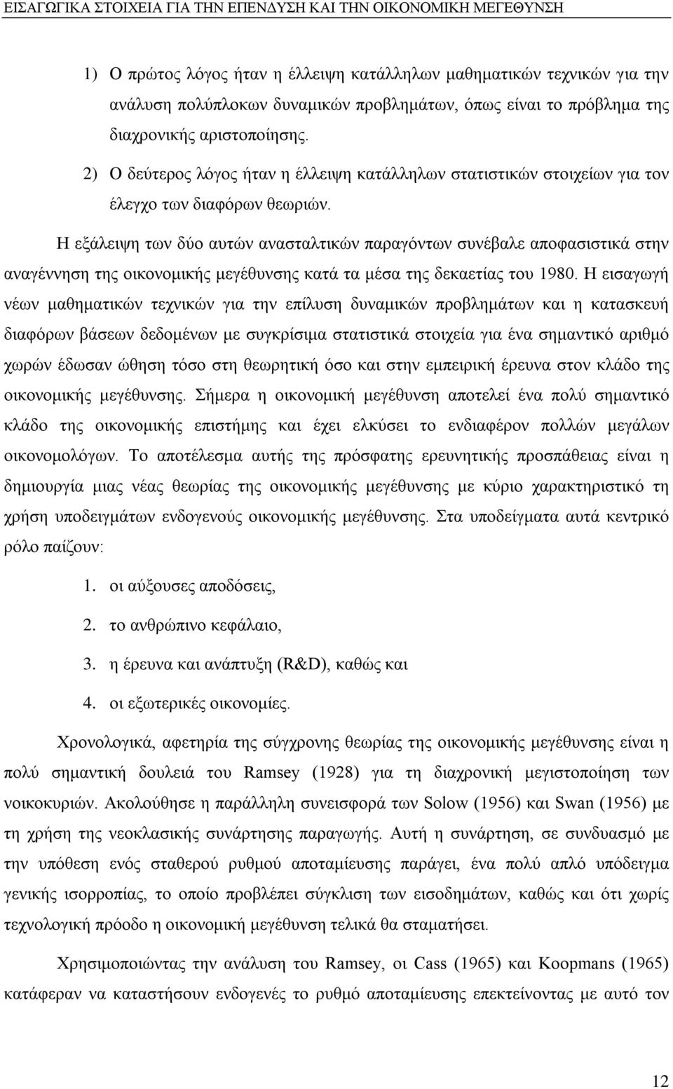 Η εξάλειψη των δύο αυτών ανασταλτικών παραγόντων συνέβαλε αποφασιστικά στην αναγέννηση της οικονομικής μεγέθυνσης κατά τα μέσα της δεκαετίας του 1980.