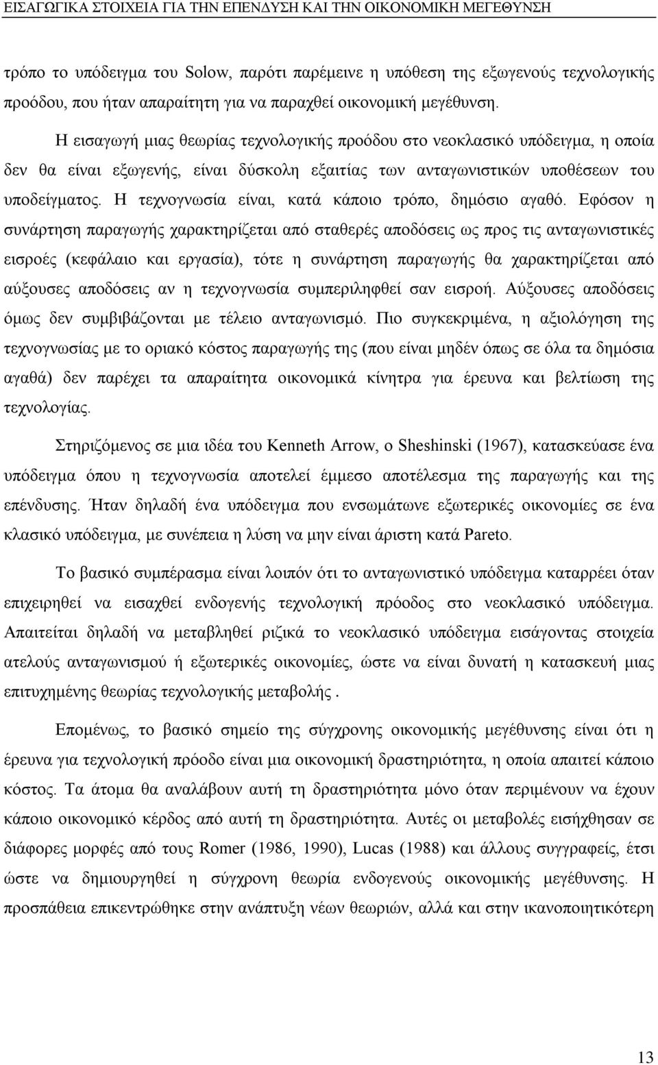 Η τεχνογνωσία είναι, κατά κάποιο τρόπο, δημόσιο αγαθό.