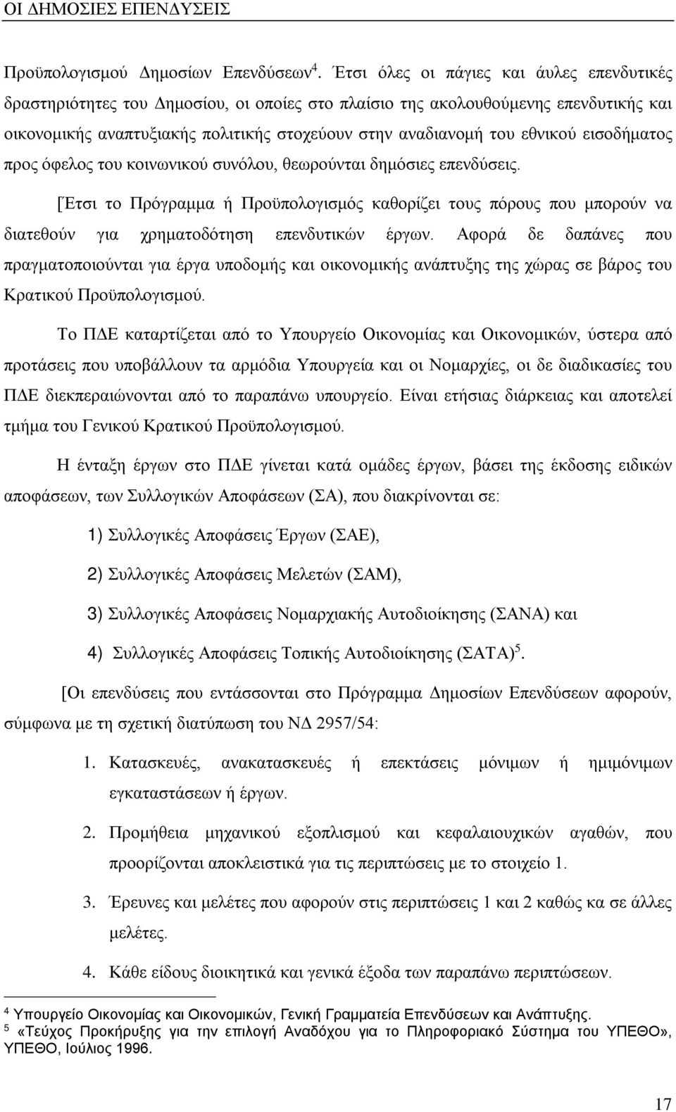 εθνικού εισοδήματος προς όφελος του κοινωνικού συνόλου, θεωρούνται δημόσιες επενδύσεις.