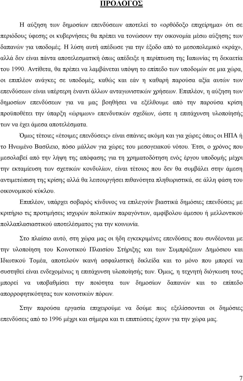 Αντίθετα, θα πρέπει να λαμβάνεται υπόψη το επίπεδο των υποδομών σε μια χώρα, οι επιπλέον ανάγκες σε υποδομές, καθώς και εάν η καθαρή παρούσα αξία αυτών των επενδύσεων είναι υπέρτερη έναντι άλλων