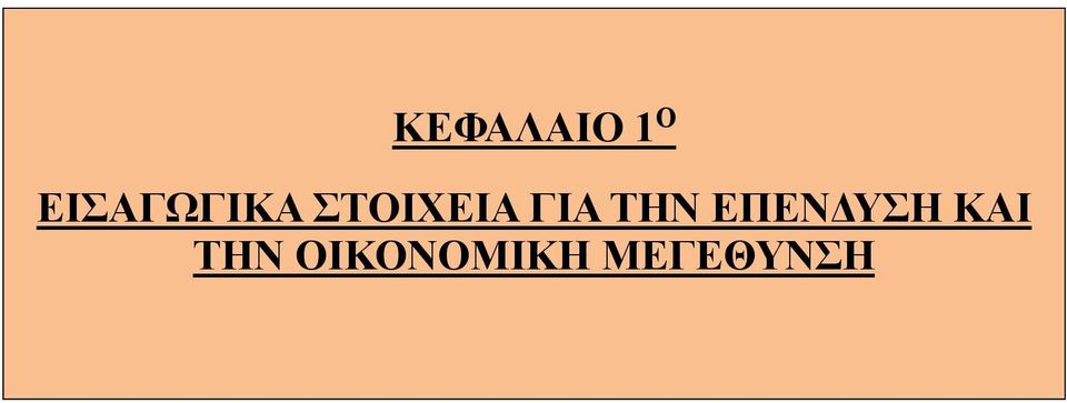 ΓΙΑ ΤΗΝ ΕΠΕΝΔΥΣΗ