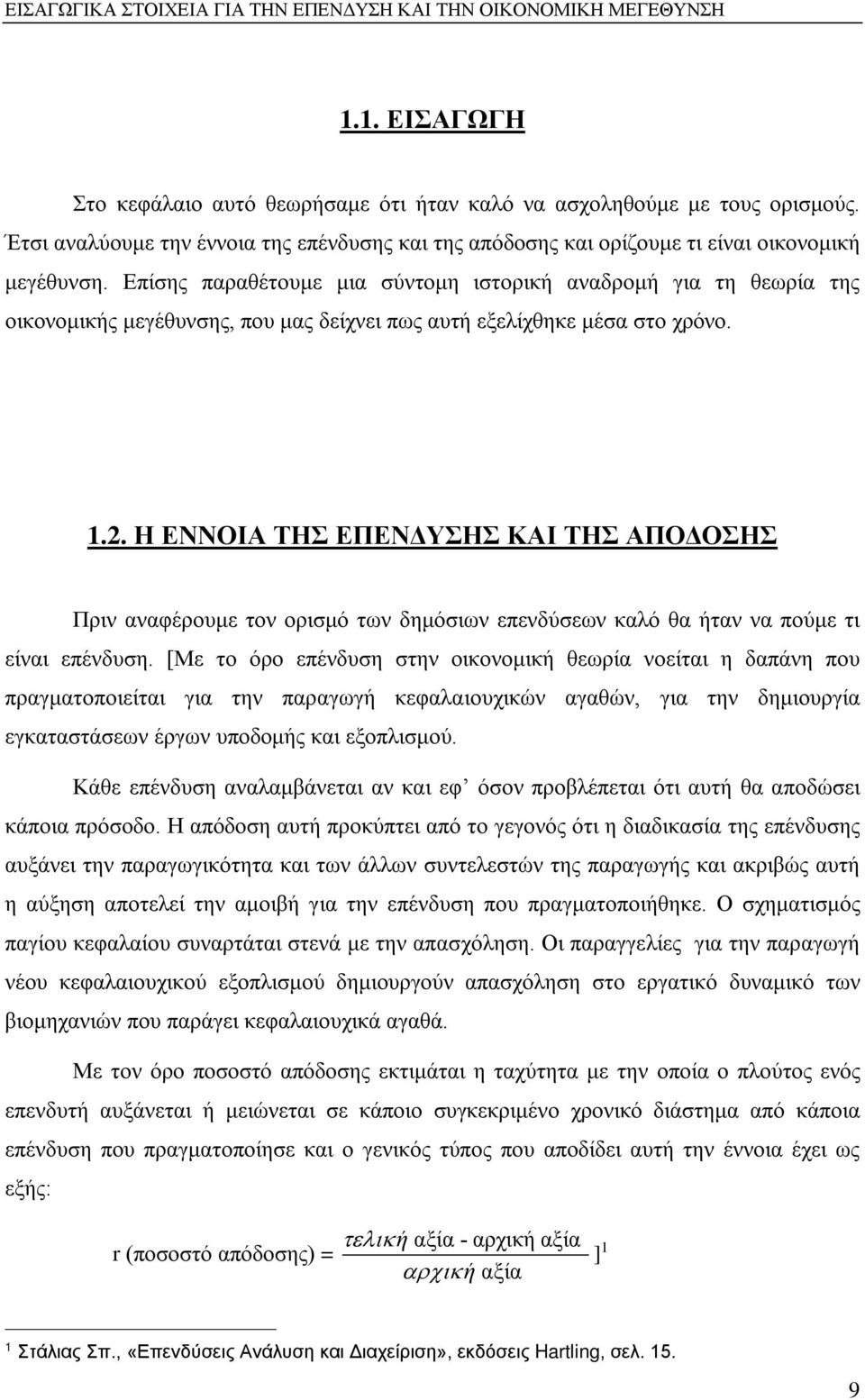 Επίσης παραθέτουμε μια σύντομη ιστορική αναδρομή για τη θεωρία της οικονομικής μεγέθυνσης, που μας δείχνει πως αυτή εξελίχθηκε μέσα στο χρόνο. 1.2.