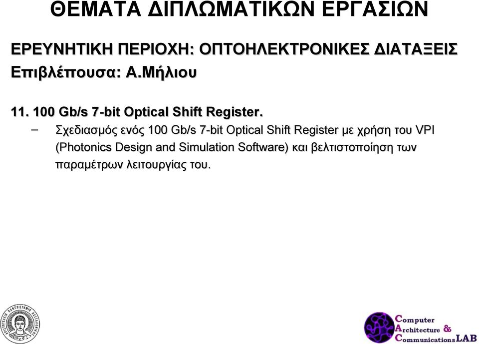 Σχεδιασμός ενός 100 Gb/s 7-bit Optical Shift Register με χρήση του