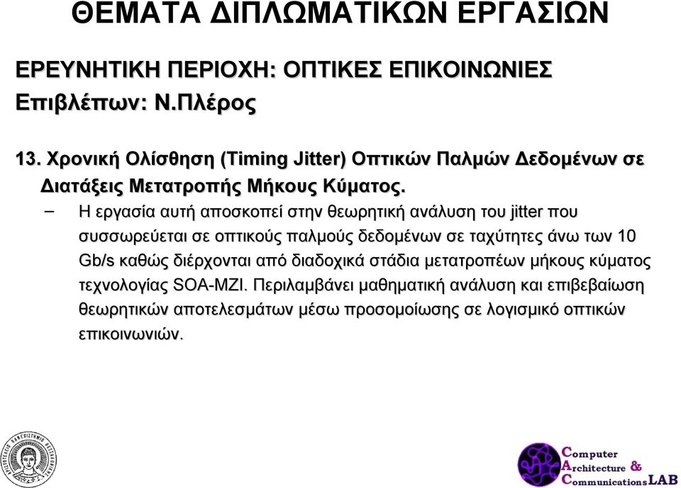 Η εργασία αυτή αποσκοπεί στην θεωρητική ανάλυση του jitter που συσσωρεύεται σε οπτικούς παλμούς δεδομένων σε ταχύτητες άνω των