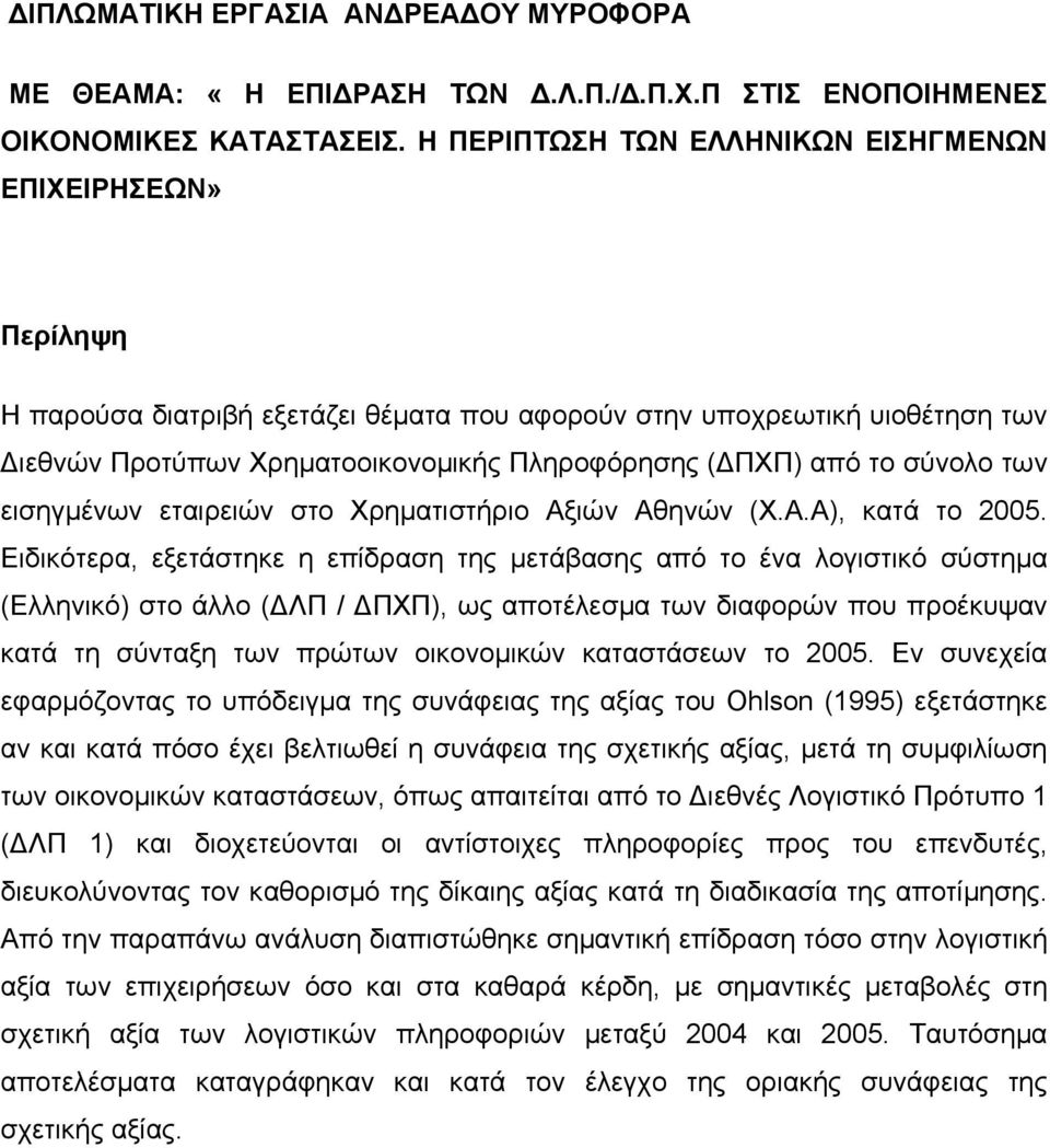 το σύνολο των εισηγµένων εταιρειών στο Χρηµατιστήριο Αξιών Αθηνών (Χ.Α.Α), κατά το 2005.