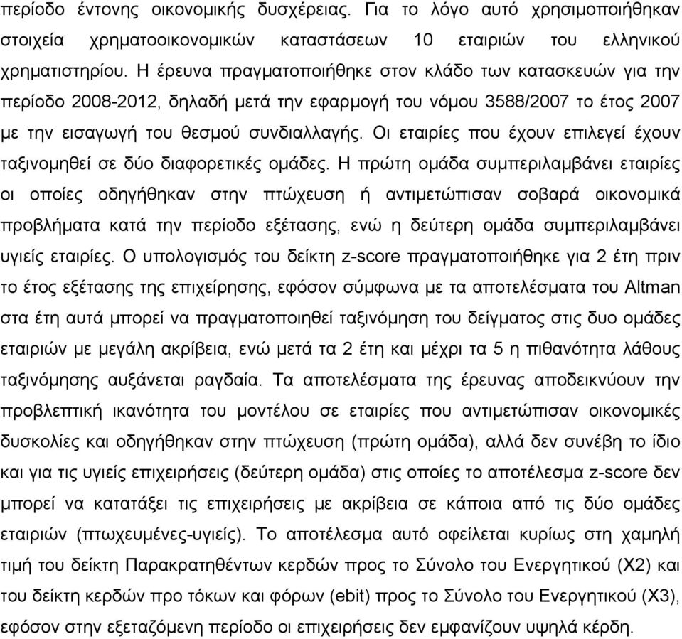 Οι εταιρίες που έχουν επιλεγεί έχουν ταξινομηθεί σε δύο διαφορετικές ομάδες.