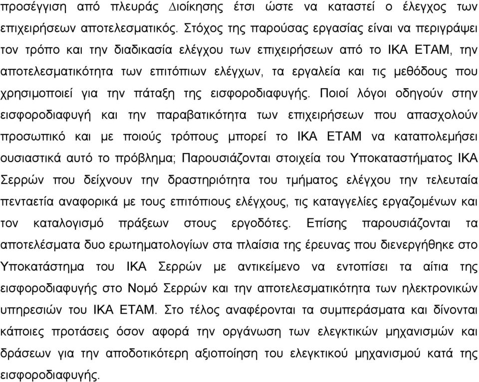 χρησιµοποιεί για την πάταξη της εισφοροδιαφυγής.