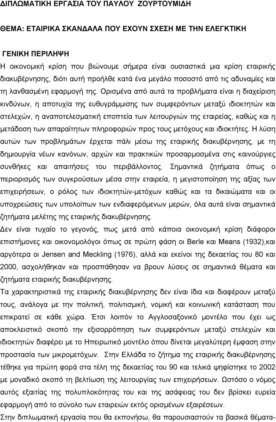 Ορισμένα από αυτά τα προβλήματα είναι η διαχείριση κινδύνων, η αποτυχία της ευθυγράμμισης των συμφερόντων μεταξύ ιδιοκτητών και στελεχών, η αναποτελεσματική εποπτεία των λειτουργιών της εταιρείας,