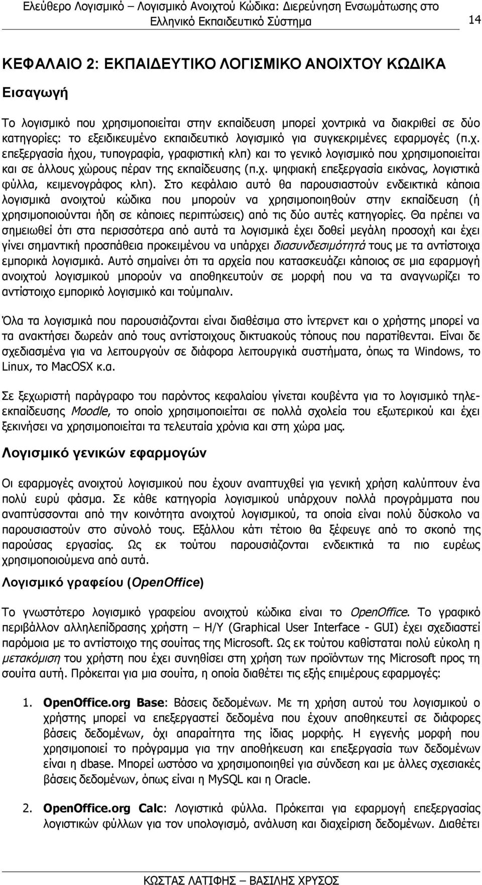 Στο κεφάλαιο αυτό θα παρουσιαστούν ενδεικτικά κάποια λογισμικά ανοιχτού κώδικα που μπορούν να χρησιμοποιηθούν στην εκπαίδευση (ή χρησιμοποιούνται ήδη σε κάποιες περιπτώσεις) από τις δύο αυτές