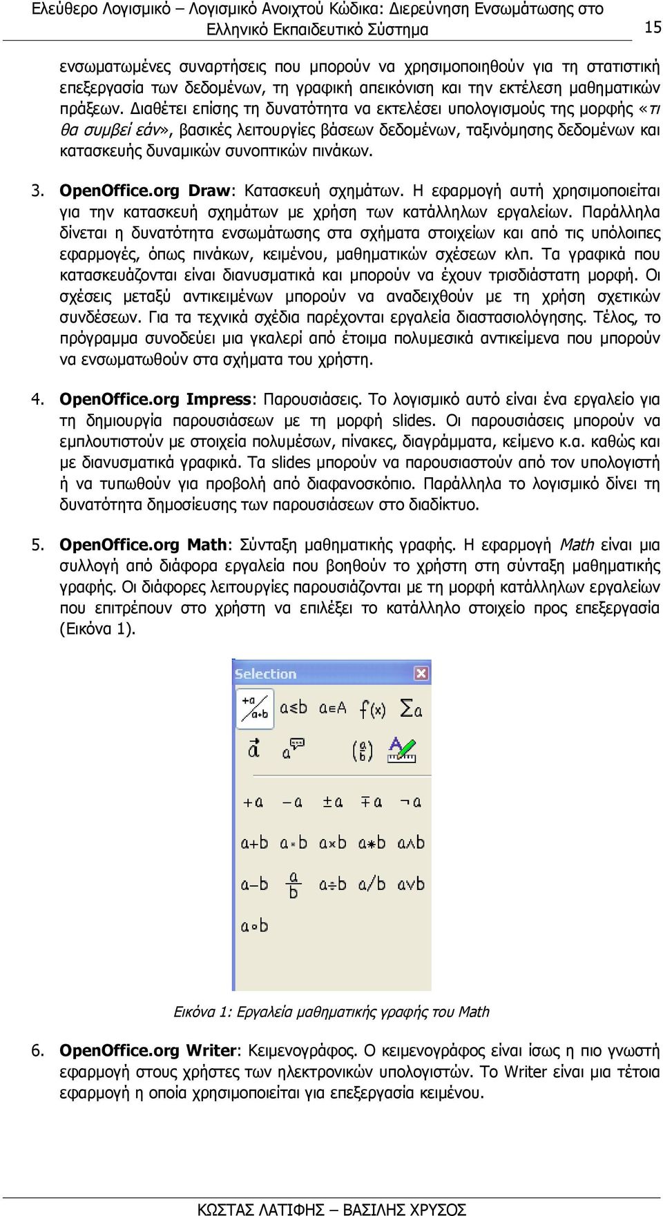 OpenOffice.org Draw: Κατασκευή σχημάτων. Η εφαρμογή αυτή χρησιμοποιείται για την κατασκευή σχημάτων με χρήση των κατάλληλων εργαλείων.