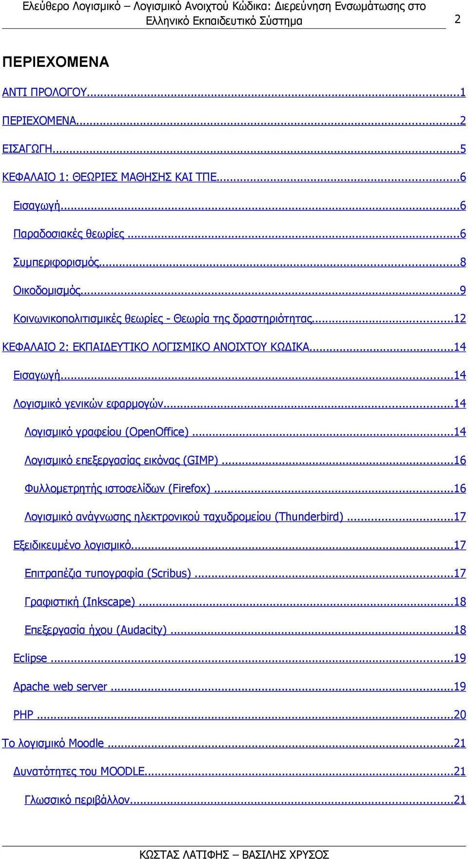 ..14 Λογισμικό γραφείου (OpenOffice)...14 Λογισμικό επεξεργασίας εικόνας (GIMP)...16 Φυλλομετρητής ιστοσελίδων (Firefox)...16 Λογισμικό ανάγνωσης ηλεκτρονικού ταχυδρομείου (Thunderbird).