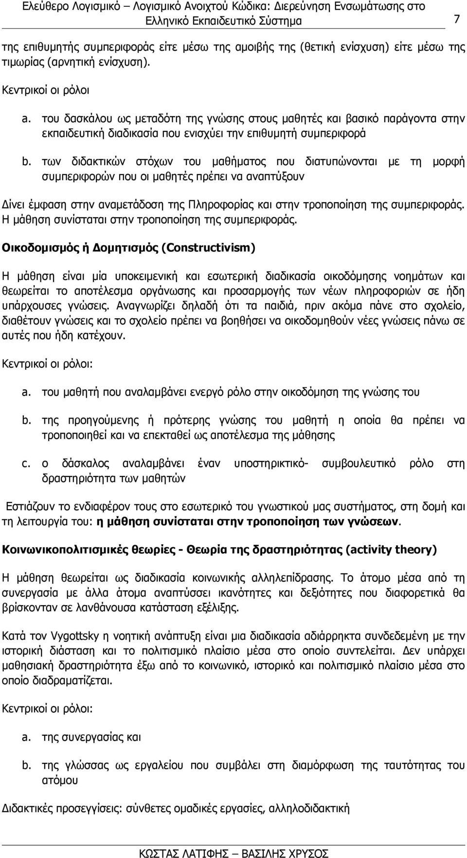 των διδακτικών στόχων του μαθήματος που διατυπώνονται με τη μορφή συμπεριφορών που οι μαθητές πρέπει να αναπτύξουν Δίνει έμφαση στην αναμετάδοση της Πληροφορίας και στην τροποποίηση της συμπεριφοράς.