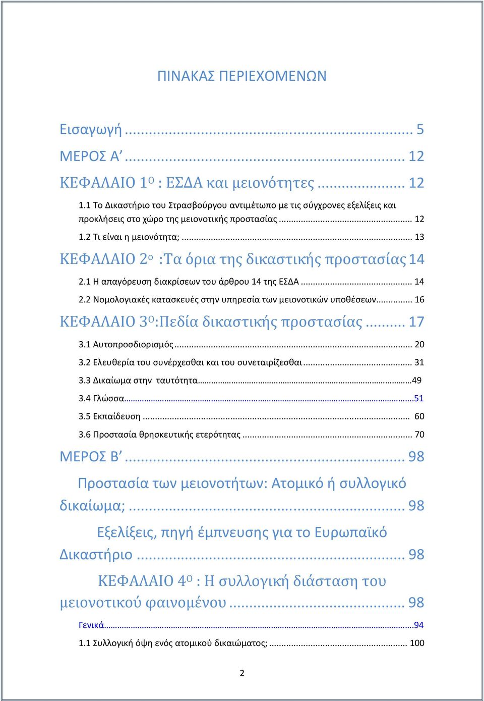 .. 13 ΚΕΦΑΛΑΙΟ 2 ο :Τα όρια της δικαστικής προστασίας 14 2.1 Η απαγόρευση διακρίσεων του άρθρου 14 της ΕΣΔΑ... 14 2.2 Νομολογιακές κατασκευές στην υπηρεσία των μειονοτικών υποθέσεων.