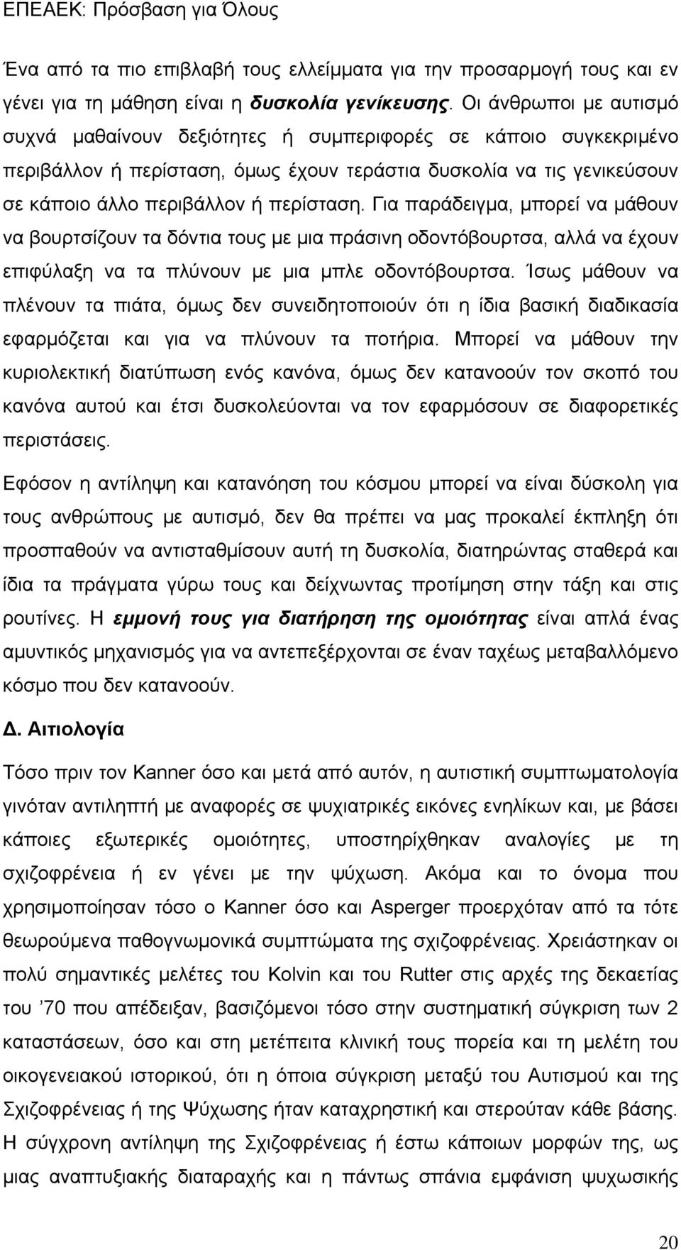 Για παράδειγμα, μπορεί να μάθουν να βουρτσίζουν τα δόντια τους με μια πράσινη οδοντόβουρτσα, αλλά να έχουν επιφύλαξη να τα πλύνουν με μια μπλε οδοντόβουρτσα.