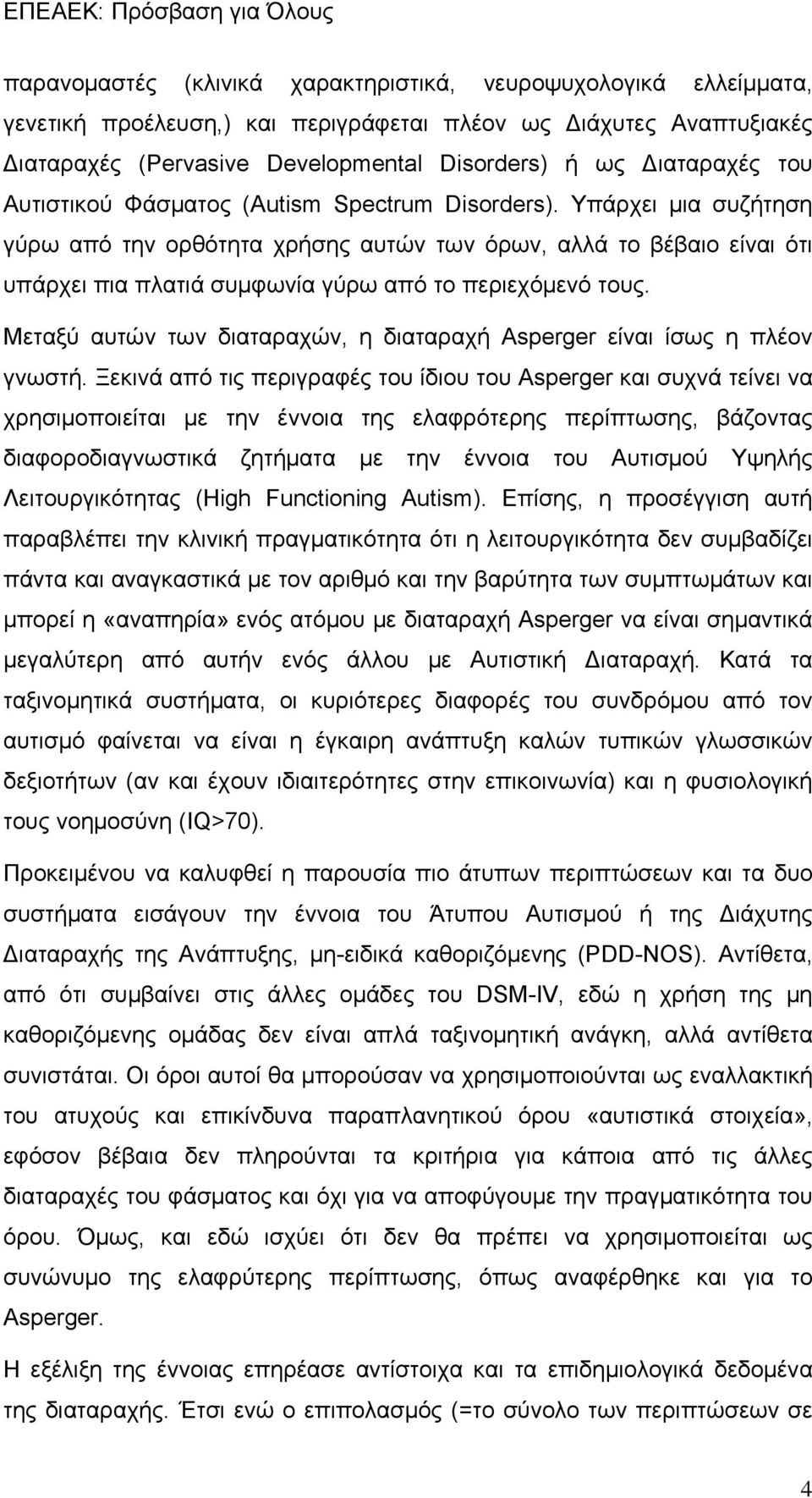 Υπάρχει μια συζήτηση γύρω από την ορθότητα χρήσης αυτών των όρων, αλλά το βέβαιο είναι ότι υπάρχει πια πλατιά συμφωνία γύρω από το περιεχόμενό τους.