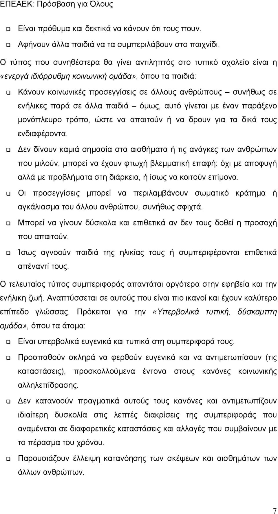 σε άλλα παιδιά όμως, αυτό γίνεται με έναν παράξενο μονόπλευρο τρόπο, ώστε να απαιτούν ή να δρουν για τα δικά τους ενδιαφέροντα.