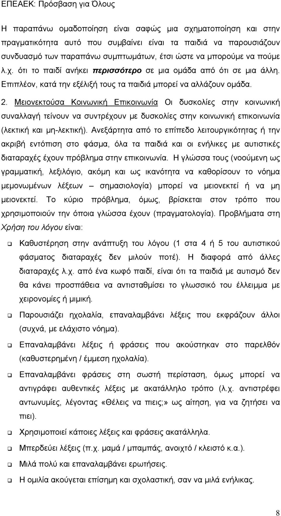 Μειονεκτούσα Κοινωνική Επικοινωνία Οι δυσκολίες στην κοινωνική συναλλαγή τείνουν να συντρέχουν με δυσκολίες στην κοινωνική επικοινωνία (λεκτική και μη-λεκτική).