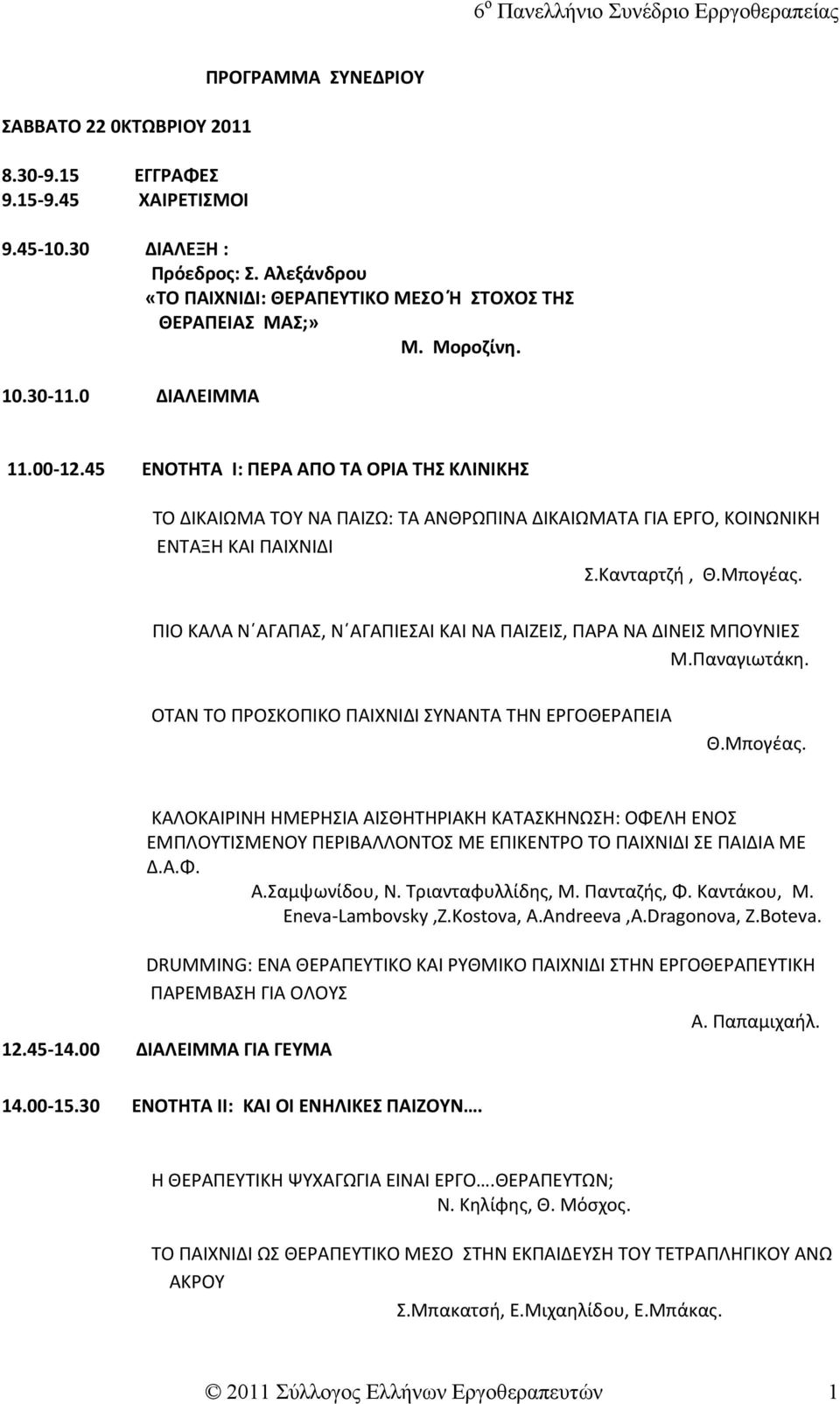 ΠΙΟ ΚΑΛΑ Ν ΑΓΑΠΑΣ, Ν ΑΓΑΠΙΕΣΑΙ ΚΑΙ ΝΑ ΠΑΙΖΕΙΣ, ΠΑΡΑ ΝΑ ΔΙΝΕΙΣ ΜΠΟΥΝΙΕΣ Μ.Παναγιωτάκη. ΟΤΑΝ ΤΟ ΠΡΟΣΚΟΠΙΚΟ ΠΑΙΧΝΙΔΙ ΣΥΝΑΝΤΑ ΤΗΝ ΕΡΓΟΘΕΡΑΠΕΙΑ Θ.Μπογέας.