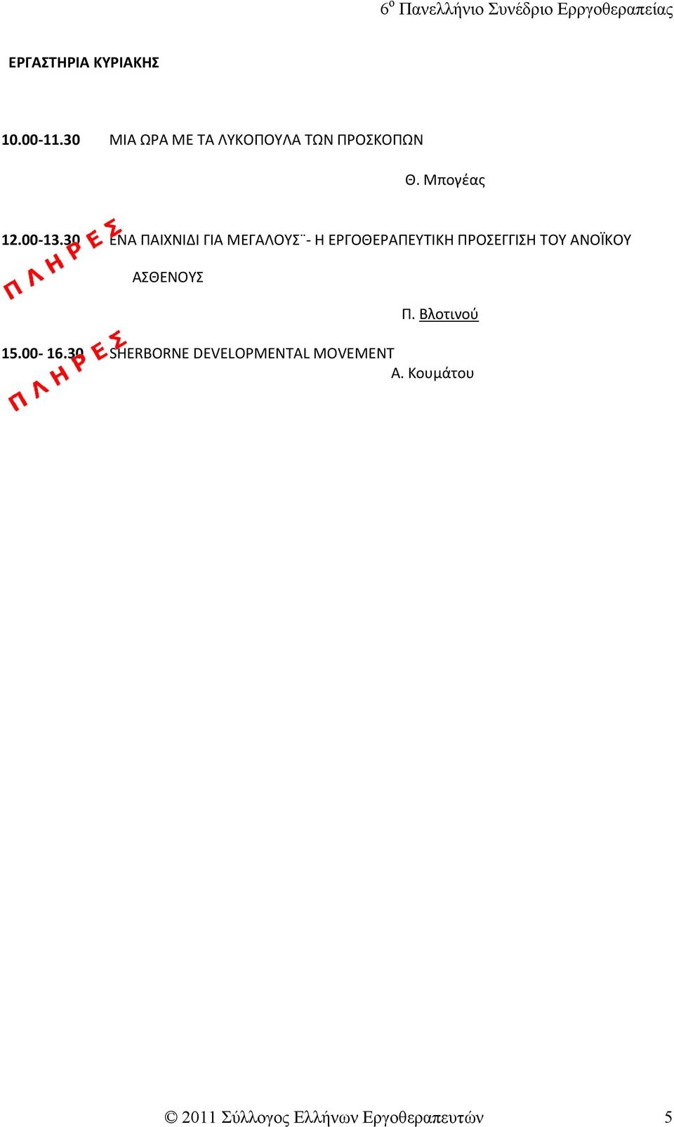 30 ΕΝΑ ΠΑΙΧΝΙΔΙ ΓΙΑ ΜΕΓΑΛΟΥΣ - Η ΕΡΓΟΘΕΡΑΠΕΥΤΙΚΗ ΠΡΟΣΕΓΓΙΣΗ ΤΟΥ