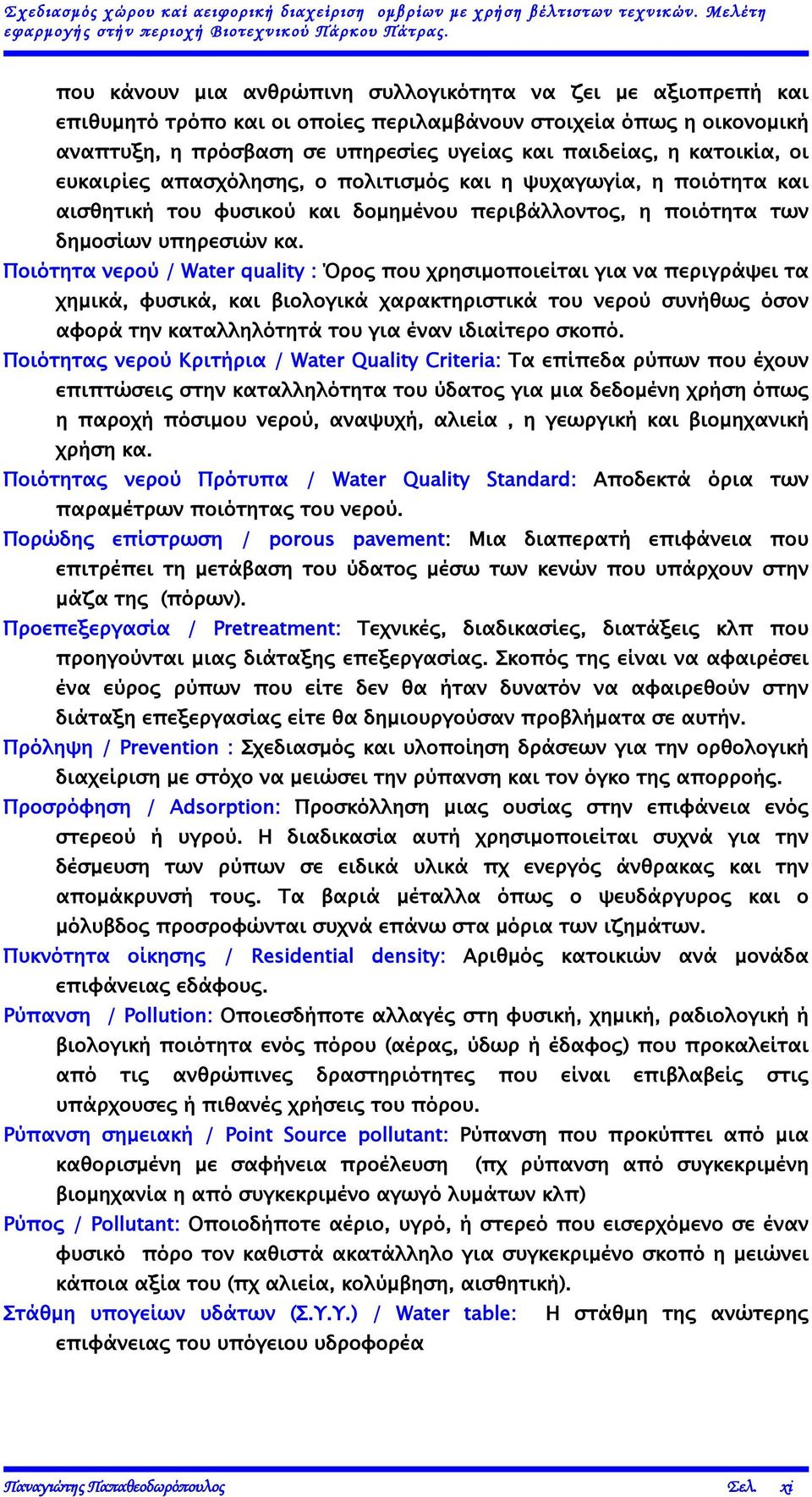 κατοικία, οι ευκαιρίες απασχόλησης, ο πολιτισμός και η ψυχαγωγία, η ποιότητα και αισθητική του φυσικού και δομημένου περιβάλλοντος, η ποιότητα των δημοσίων υπηρεσιών κα.