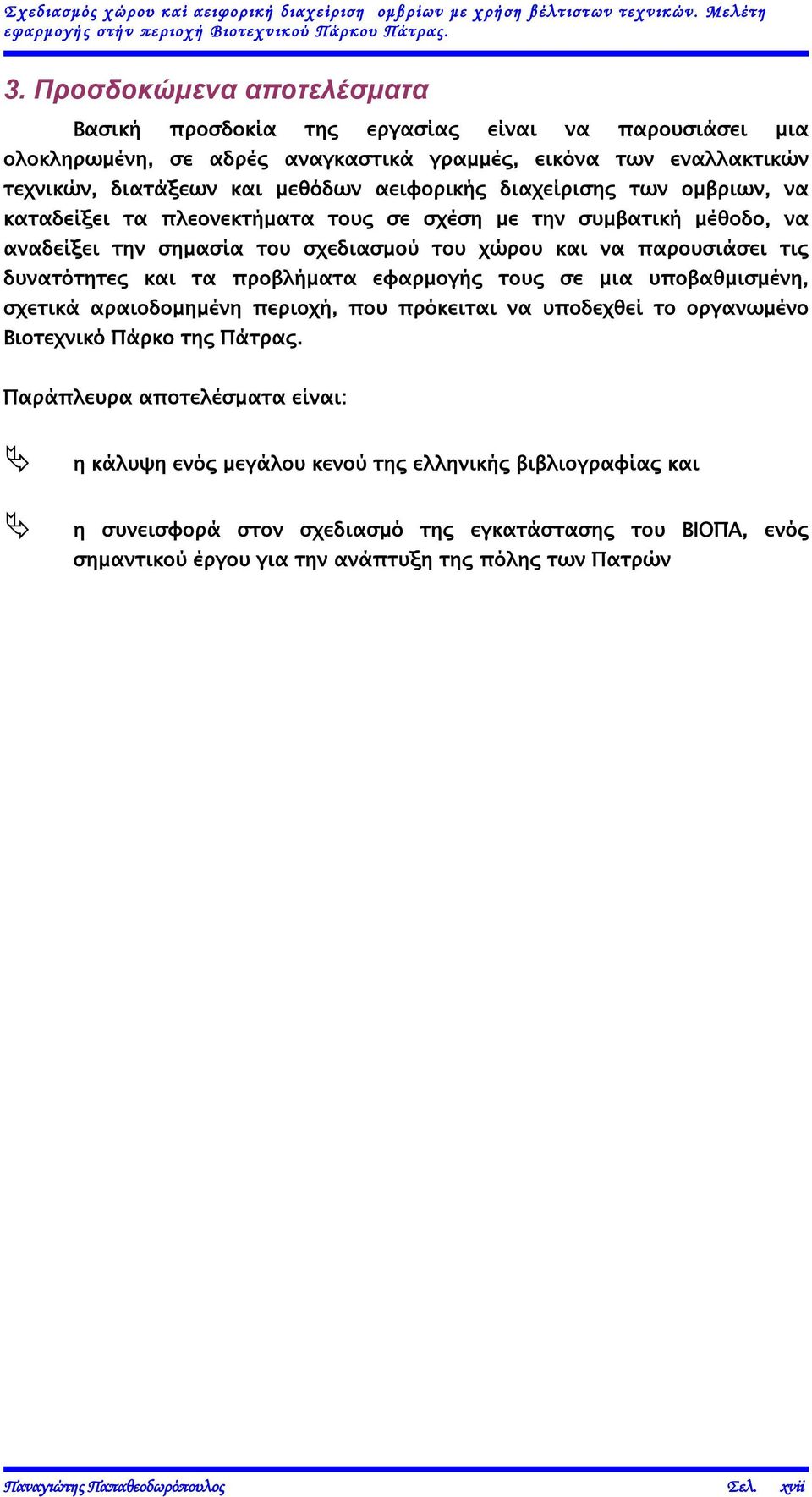 διαχείρισης των ομβριων, να καταδείξει τα πλεονεκτήματα τους σε σχέση με την συμβατική μέθοδο, να αναδείξει την σημασία του σχεδιασμού του χώρου και να παρουσιάσει τις δυνατότητες και τα προβλήματα