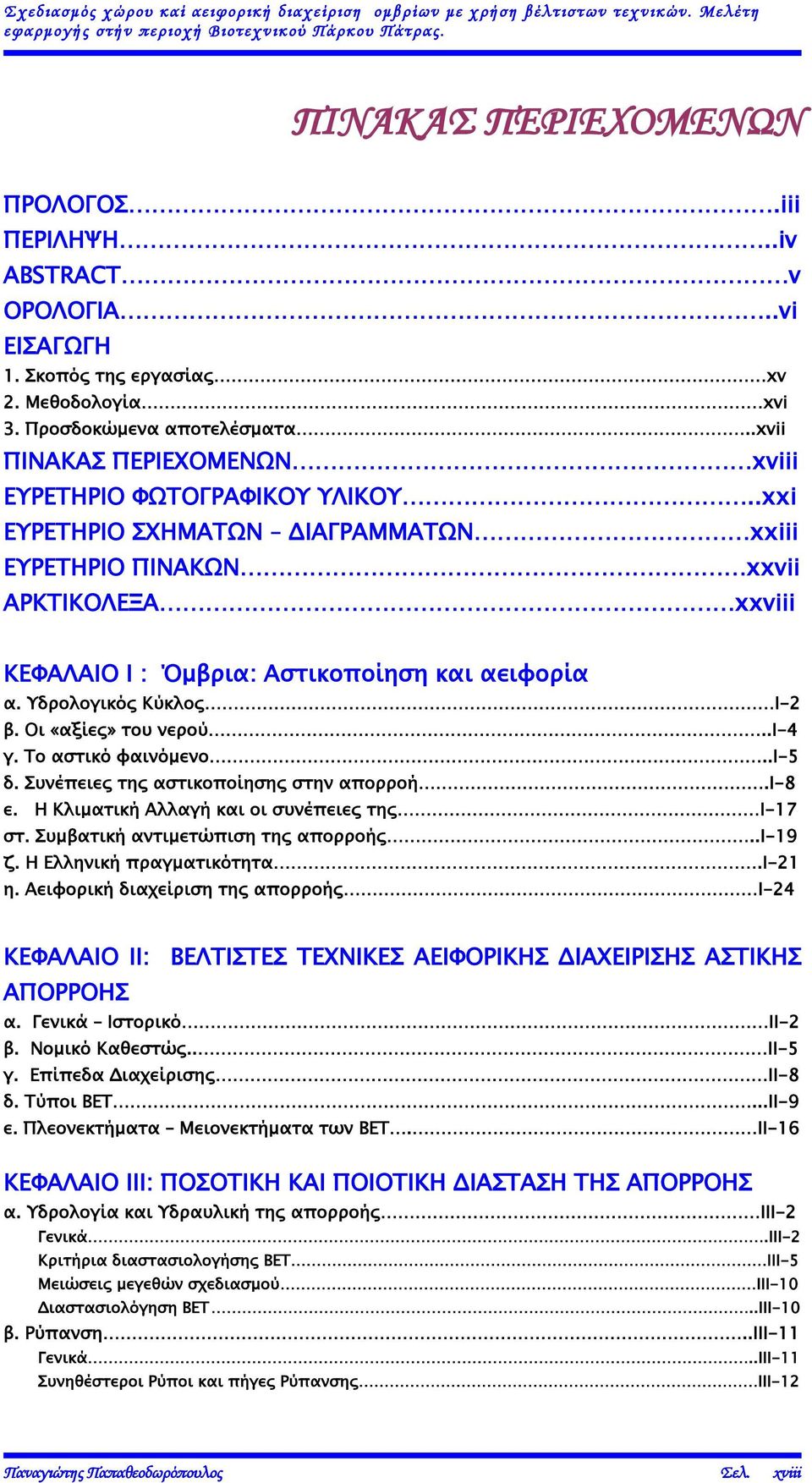 .xxi ΕΥΡΕΤΗΡΙΟ ΣΧΗΜΑΤΩΝ ΔΙΑΓΡΑΜΜΑΤΩΝ xxiii ΕΥΡΕΤΗΡΙΟ ΠΙΝΑΚΩΝ xxvii ΑΡΚΤΙΚΟΛΕΞΑ xxviii ΚΕΦΑΛΑΙΟ I : Όμβρια: Αστικοποίηση και αειφορία α. Υδρολογικός Κύκλος I-2 β. Οι «αξίες» του νερού..i-4 γ.