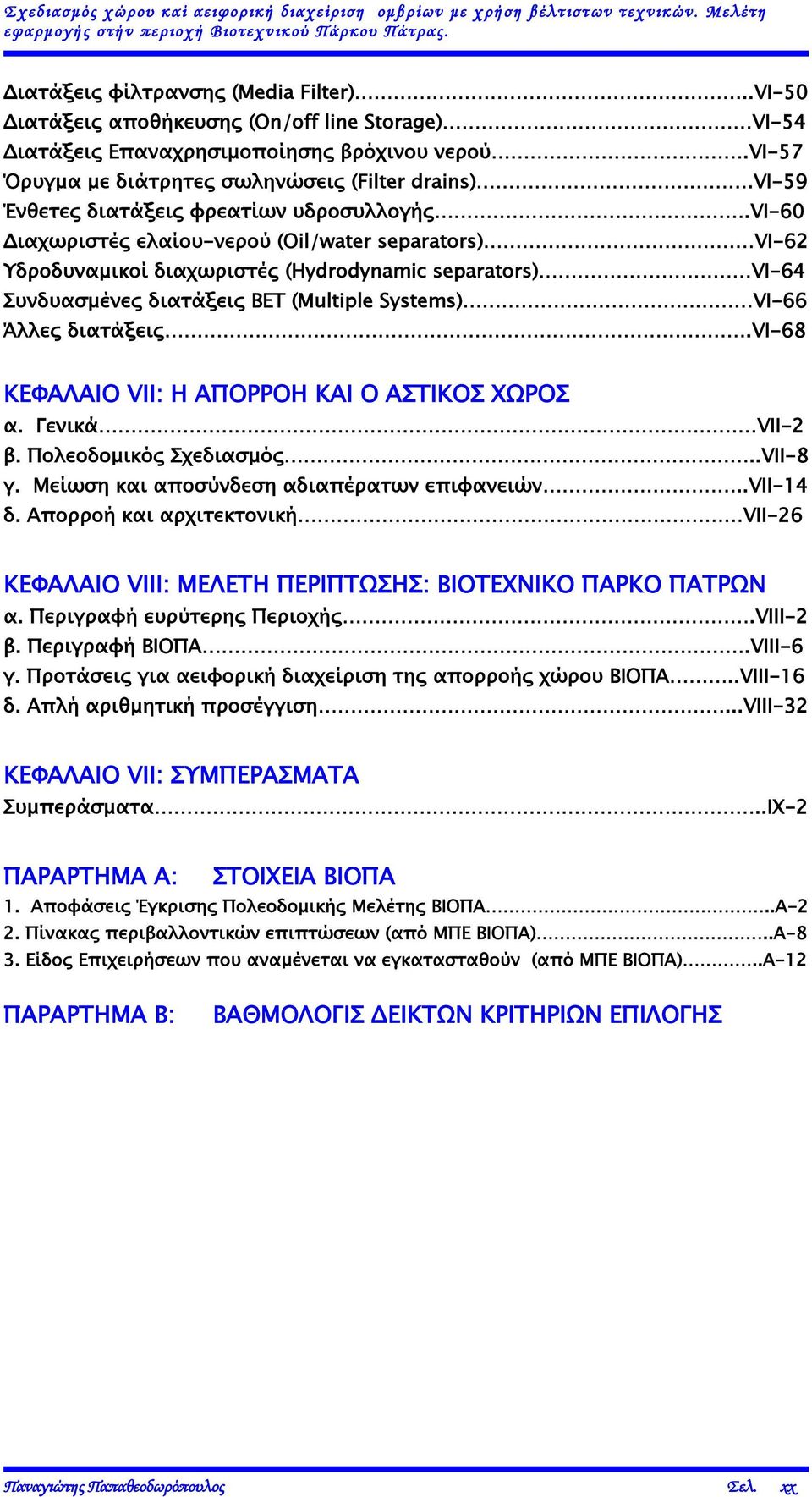 vi-59 Ένθετες διατάξεις φρεατίων υδροσυλλογής.