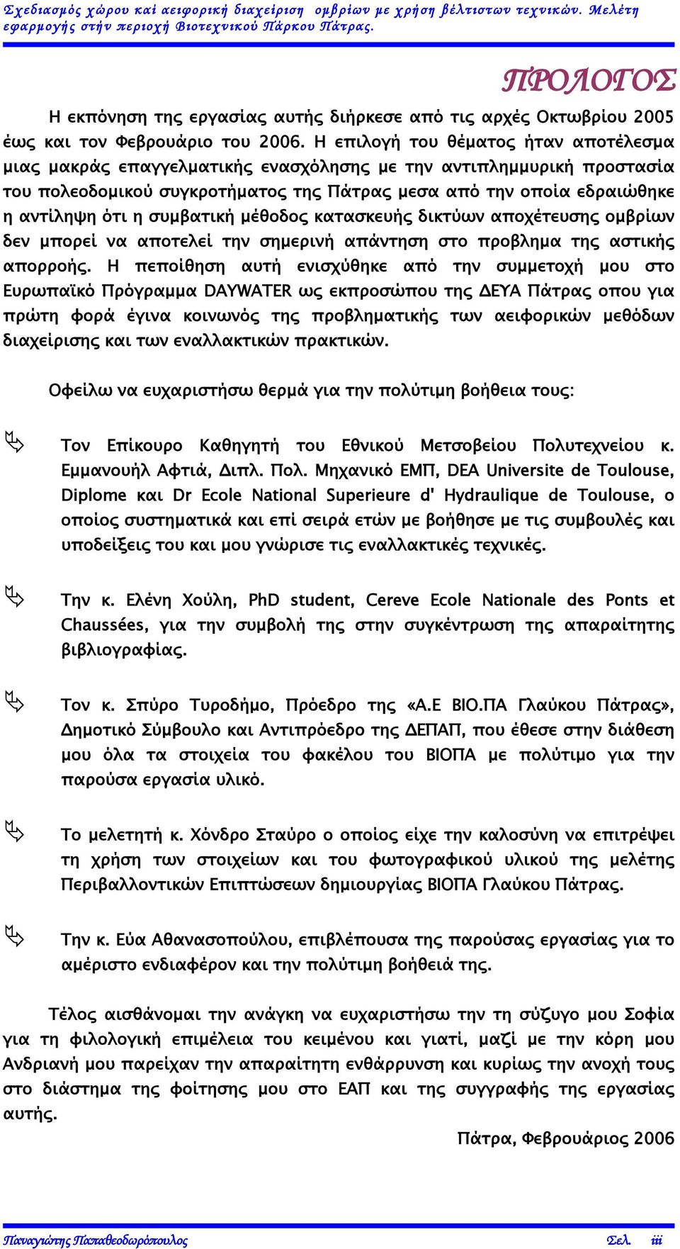 Η επιλογή του θέματος ήταν αποτέλεσμα μιας μακράς επαγγελματικής ενασχόλησης με την αντιπλημμυρική προστασία του πολεοδομικού συγκροτήματος της Πάτρας μεσα από την οποία εδραιώθηκε η αντίληψη ότι η