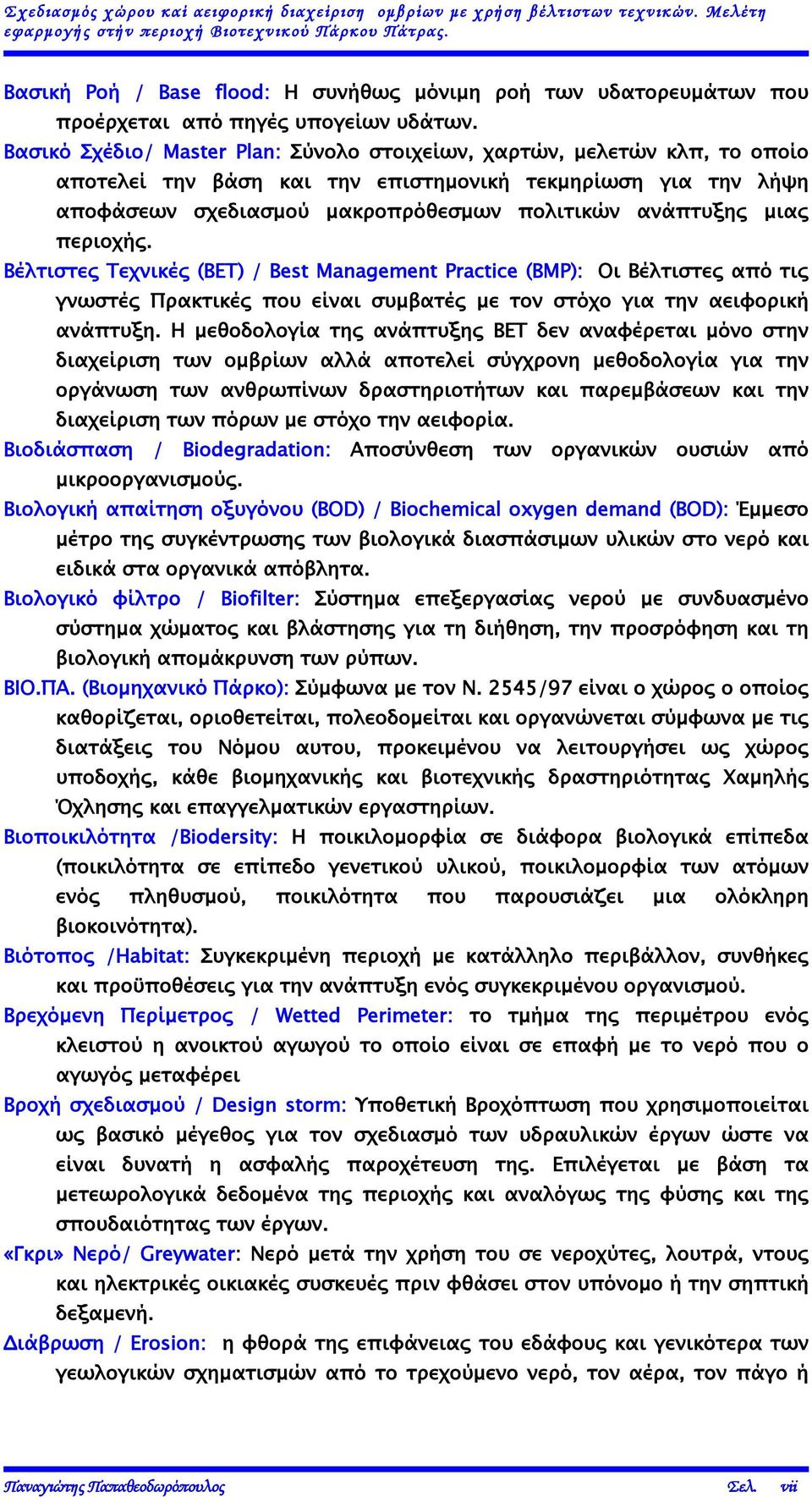 Βασικό Σχέδιο/ Master Plan: Σύνολο στοιχείων, χαρτών, μελετών κλπ, το οποίο αποτελεί την βάση και την επιστημονική τεκμηρίωση για την λήψη αποφάσεων σχεδιασμού μακροπρόθεσμων πολιτικών ανάπτυξης μιας