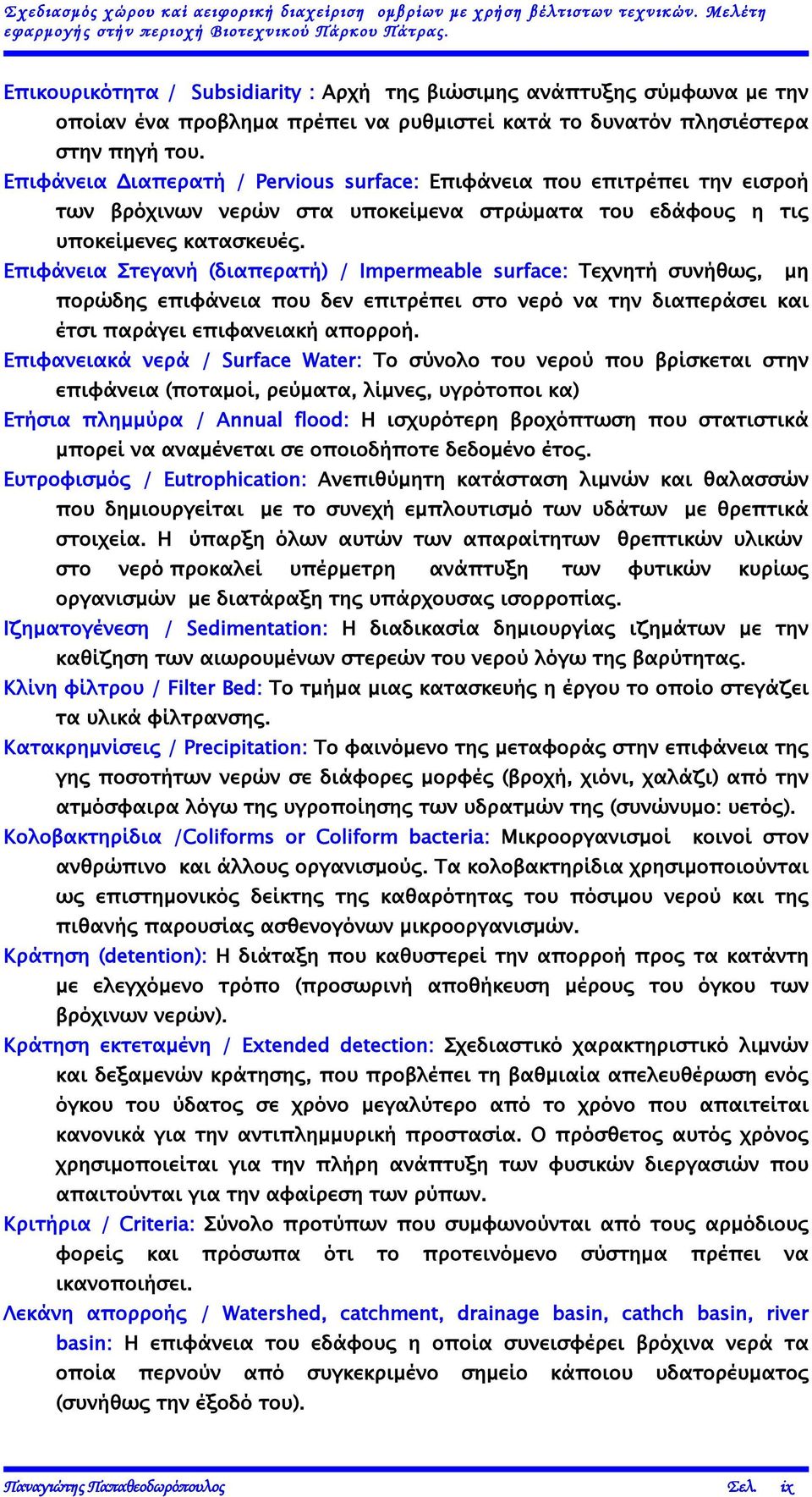 Επιφάνεια Διαπερατή / Pervious surface: Επιφάνεια που επιτρέπει την εισροή των βρόχινων νερών στα υποκείμενα στρώματα του εδάφους η τις υποκείμενες κατασκευές.