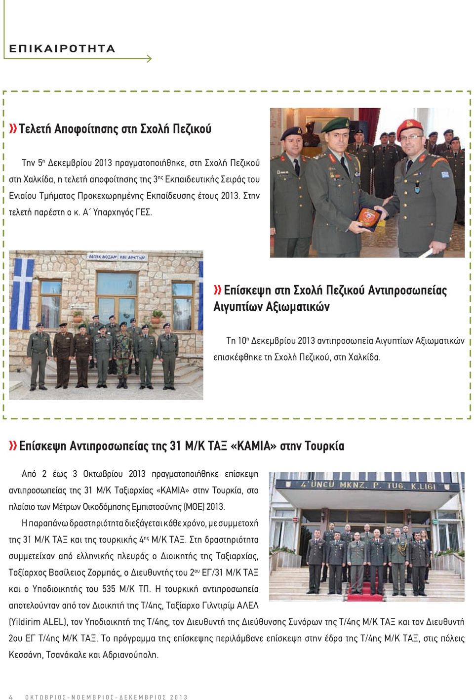 Επίσκεψη στη Σχολή Πεζικού Αντιπροσωπείας Αιγυπτίων Αξιωµατικών Τη 10 η εκεµβρίου 2013 αντιπροσωπεία Αιγυπτίων Αξιωµατικών επισκέφθηκε τη Σχολή Πεζικού, στη Χαλκίδα.