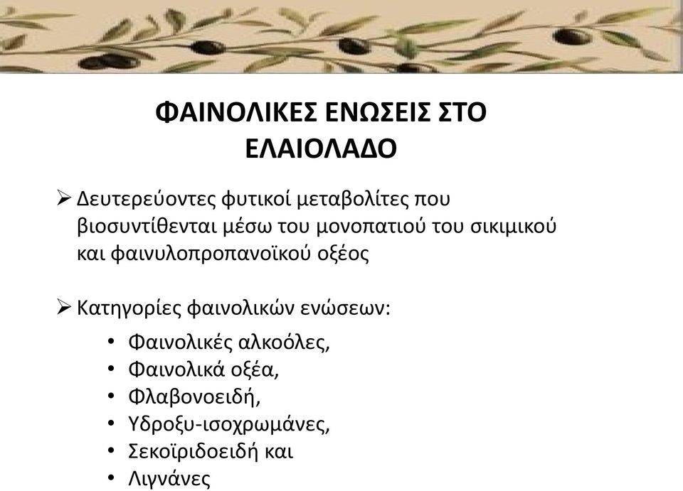 φαινυλοπροπανοϊκού οξέος Κατηγορίες φαινολικών ενώσεων: Φαινολικές