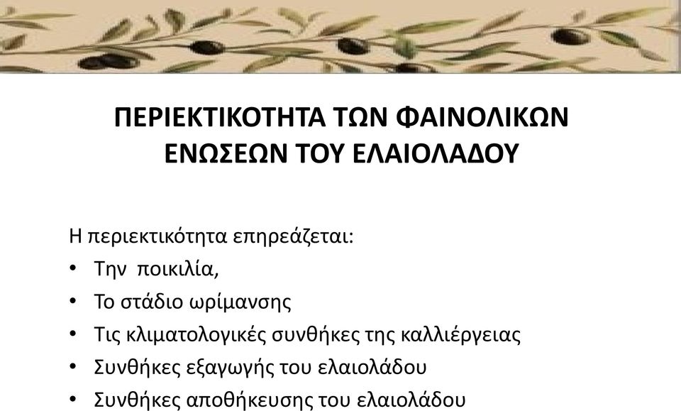 ωρίμανσης Τις κλιματολογικές συνθήκες της καλλιέργειας