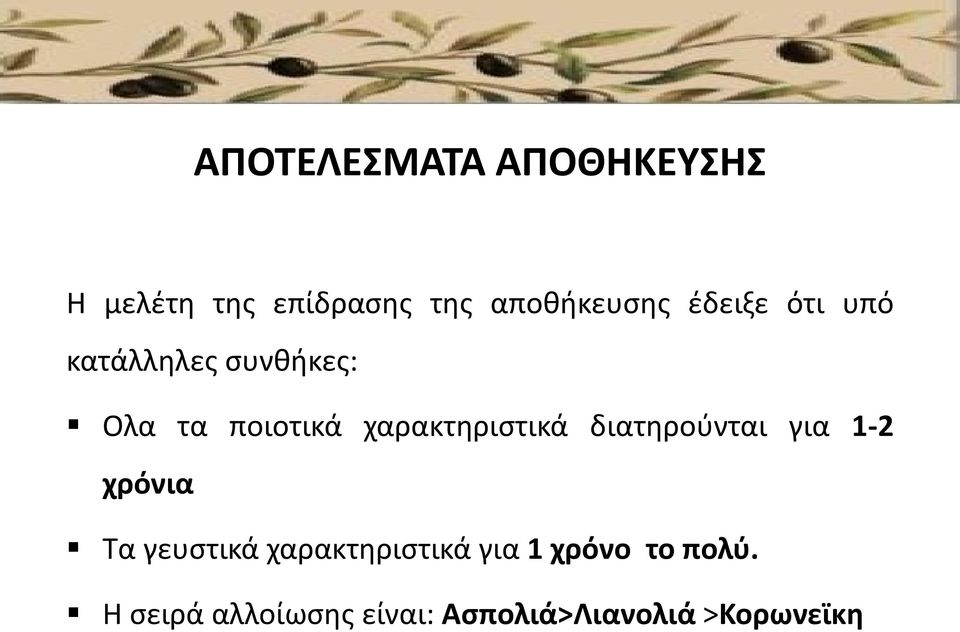 χαρακτηριστικά διατηρούνται για 1-2 χρόνια Τα γευστικά